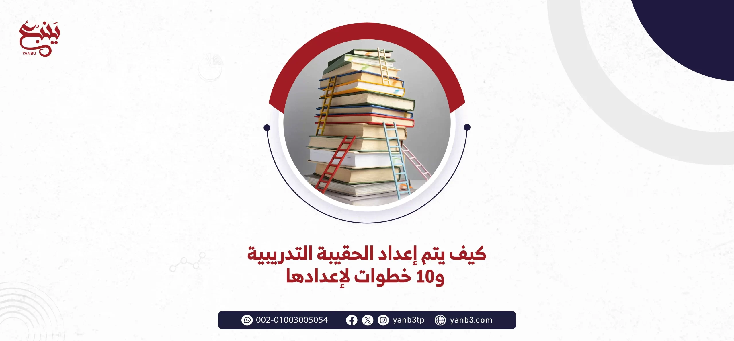 كيف يتم إعداد الحقيبة التدريبية و١٠ خطوات لإعدادها
