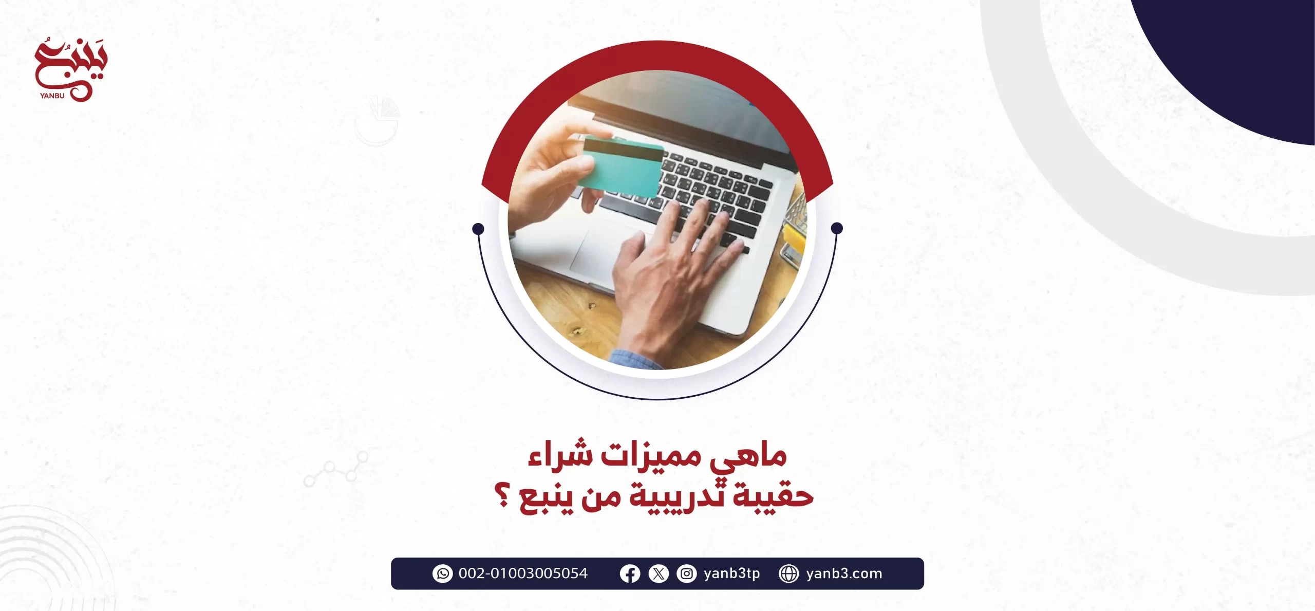 ماهي مميزات شراء حقيبة تدريبيه من ينبع ؟