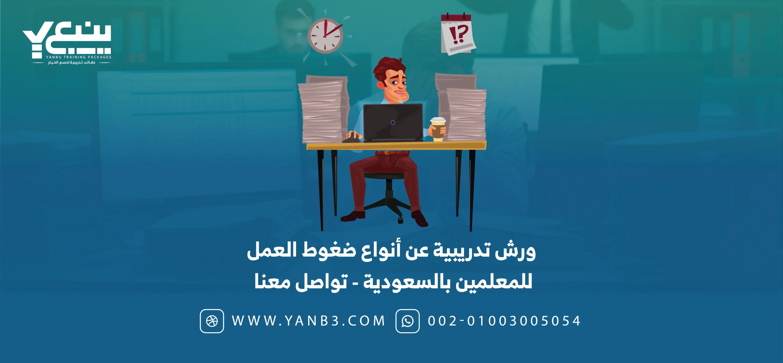 ورش تدريبية عن انواع ضغوط العمل للمعلمين