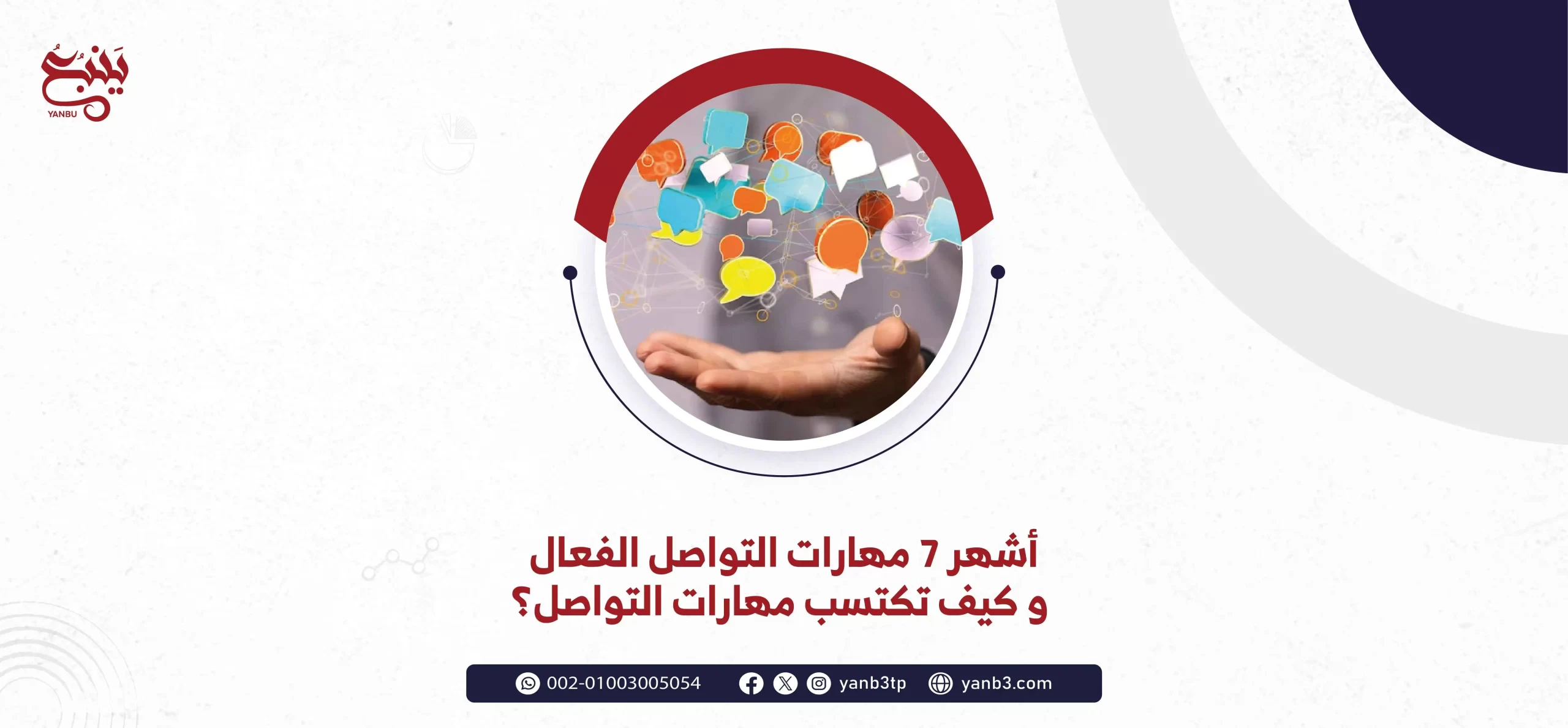 أشهر 7 مهارات التواصل الفعال و كيف تكتسب مهارات التواصل؟