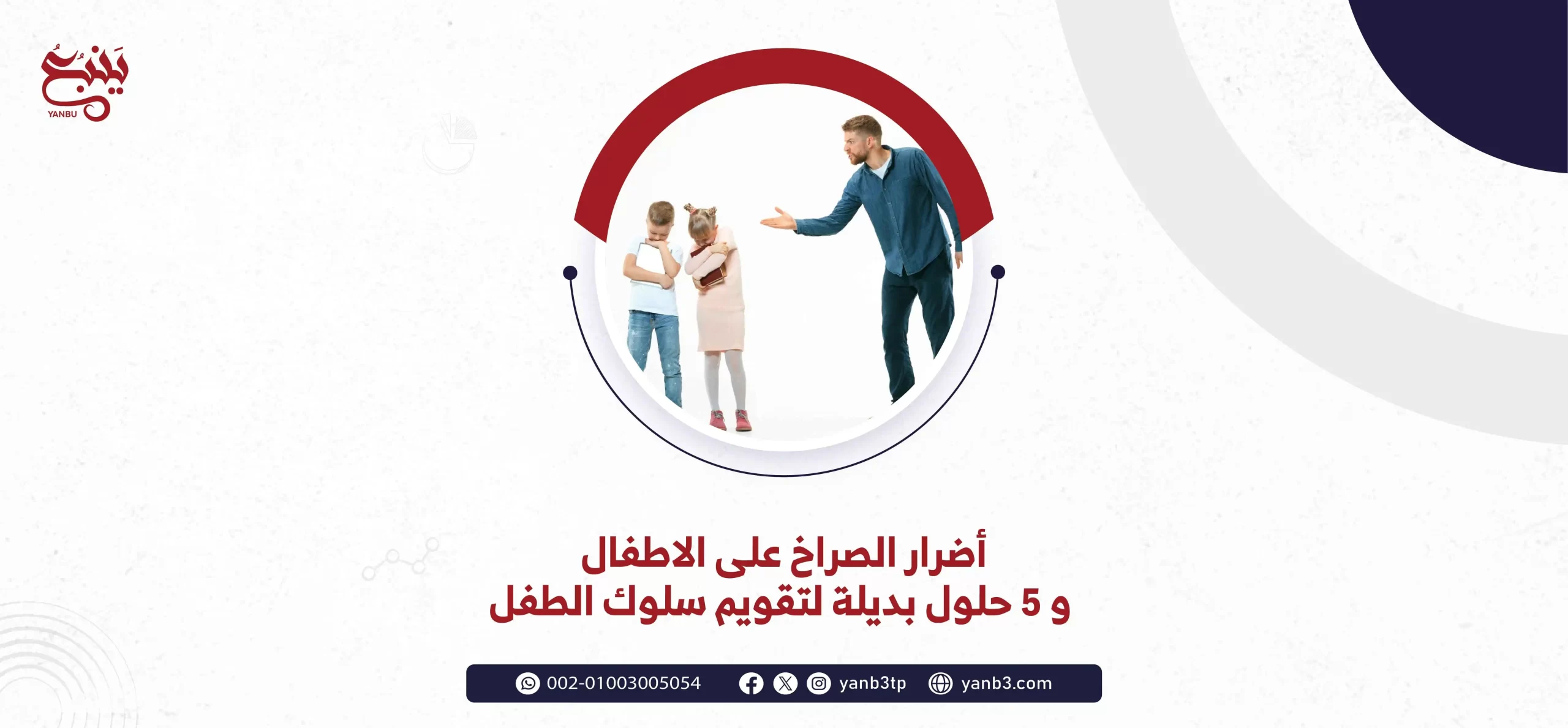 أضرار الصراخ على الاطفال و 5 حلول بديلة لتقويم سلوك الطفل