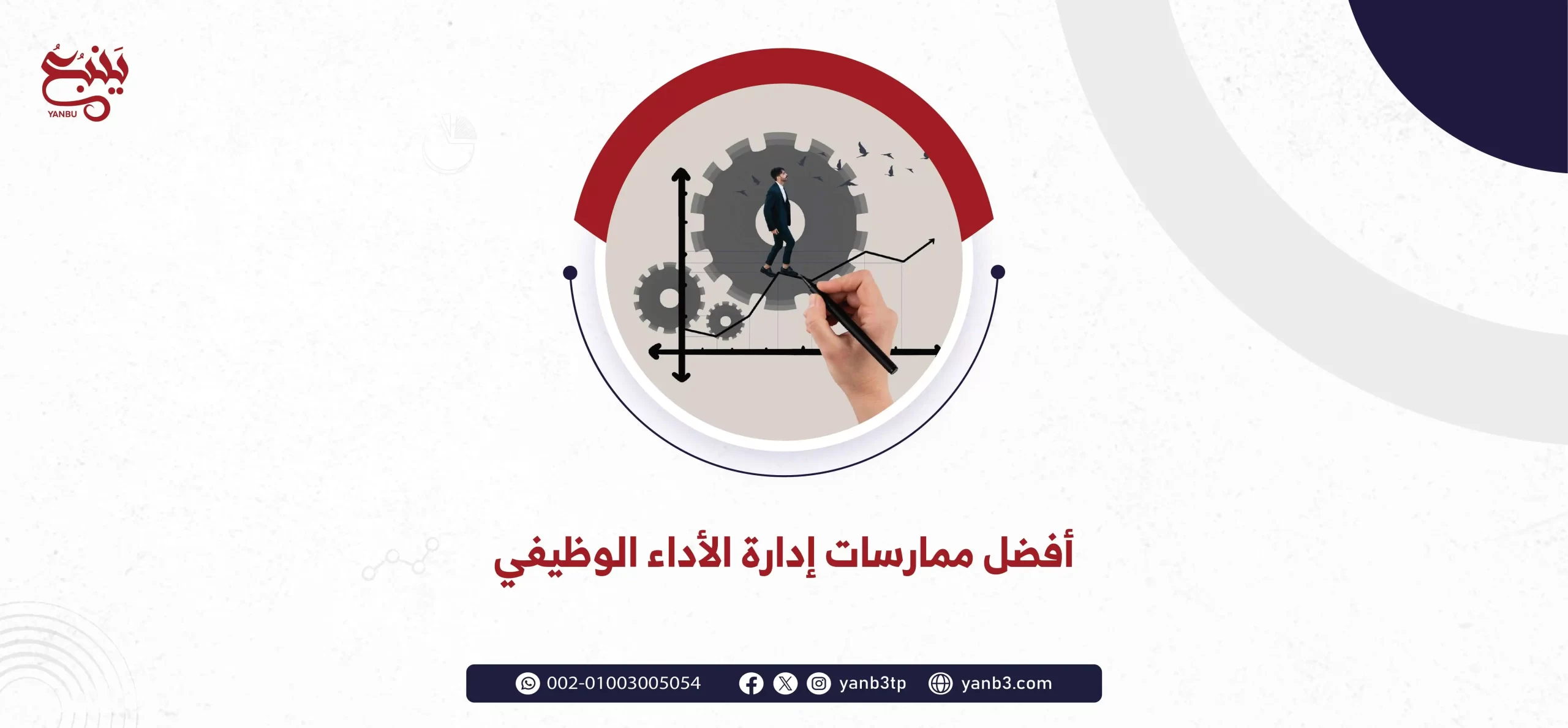 أفضل ممارسات إدارة الأداء الوظيفي