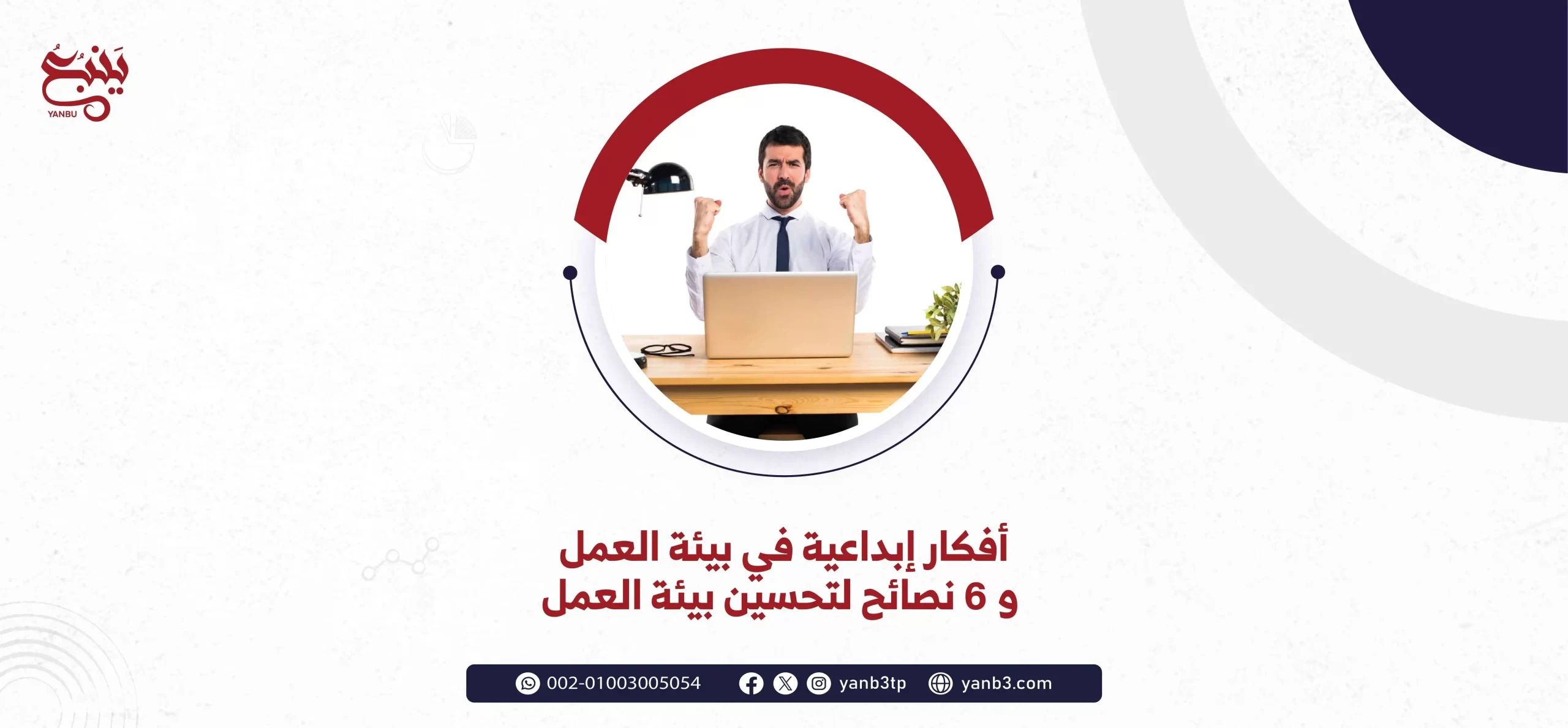 أفكار إبداعية في بيئة العمل و 6 نصائح لتحسين بيئة العمل