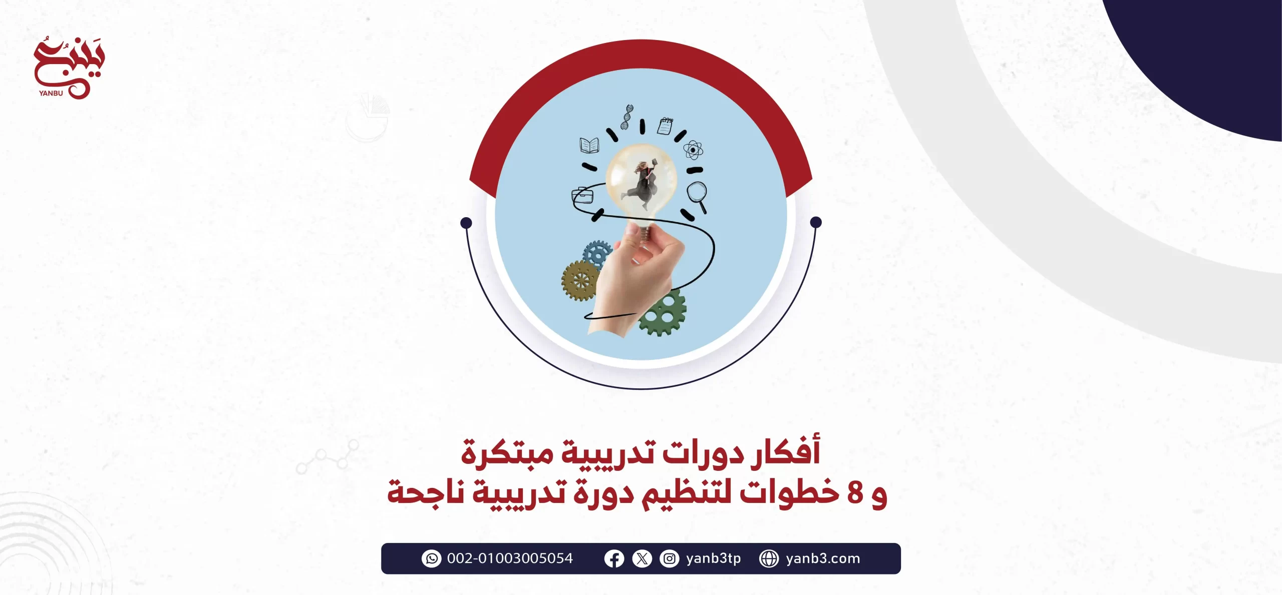 أفكار دورات تدريبية مبتكرة و 8 خطوات لتنظيم دورة تدريبية ناجحة
