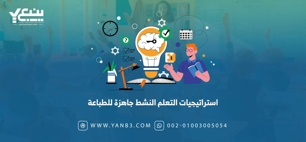 استراتيجيات التعلم النشط جاهزة للطباعة