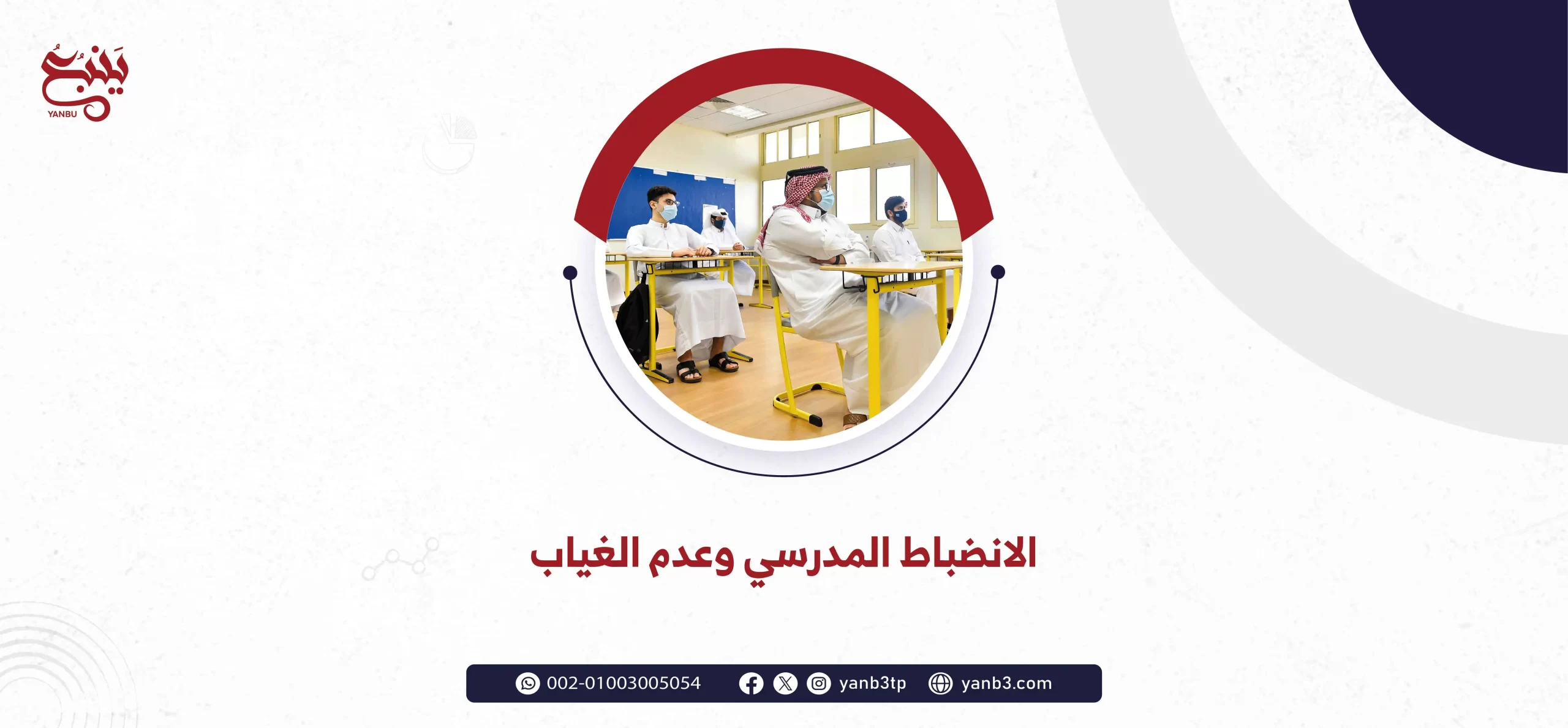 الانضباط المدرسي وعدم الغياب