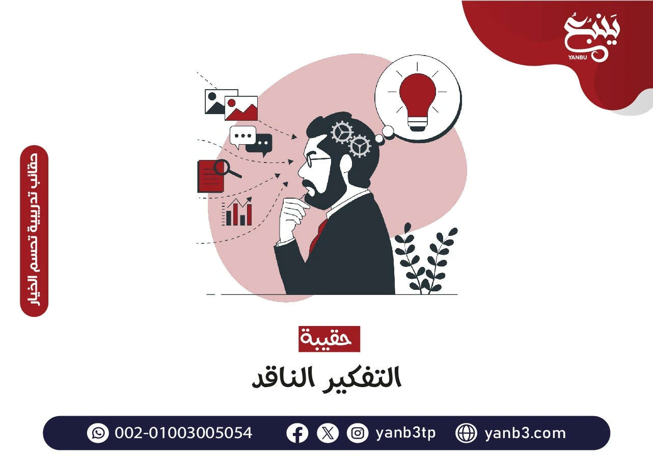 حقيبة التفكير الناقد