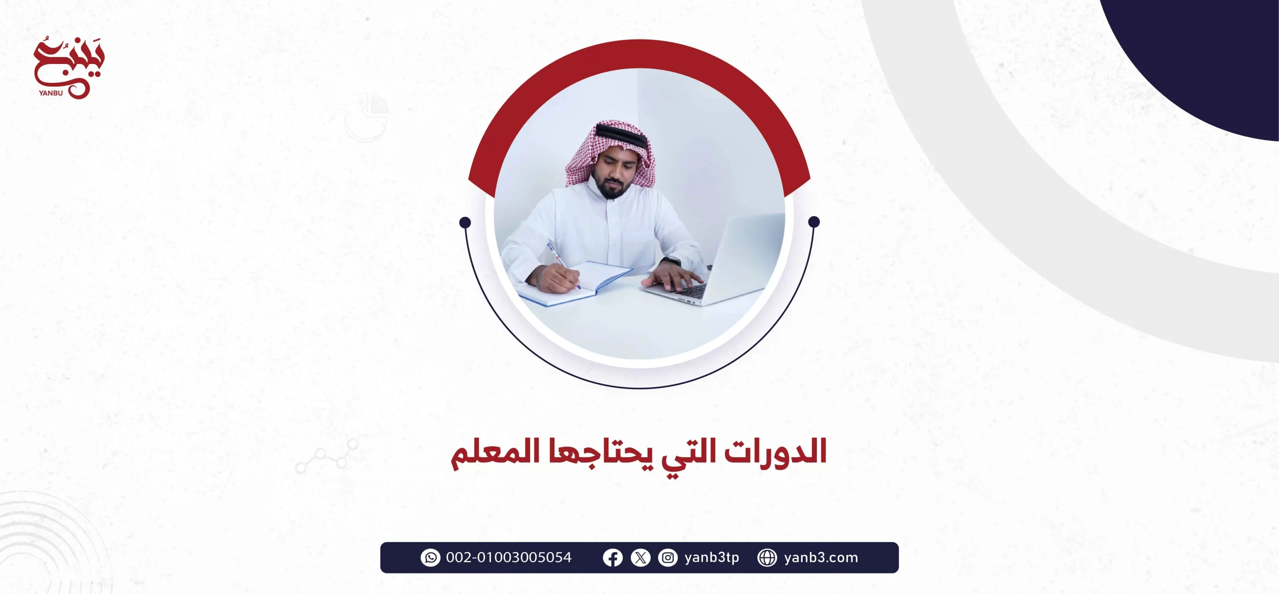 الدورات التي يحتاجها المعلم