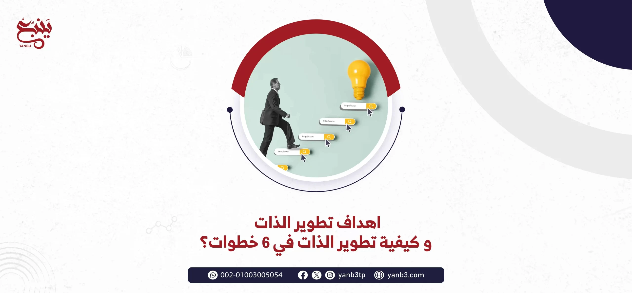 اهداف تطوير الذات و كيفية تطوير الذات في 6 خطوات؟