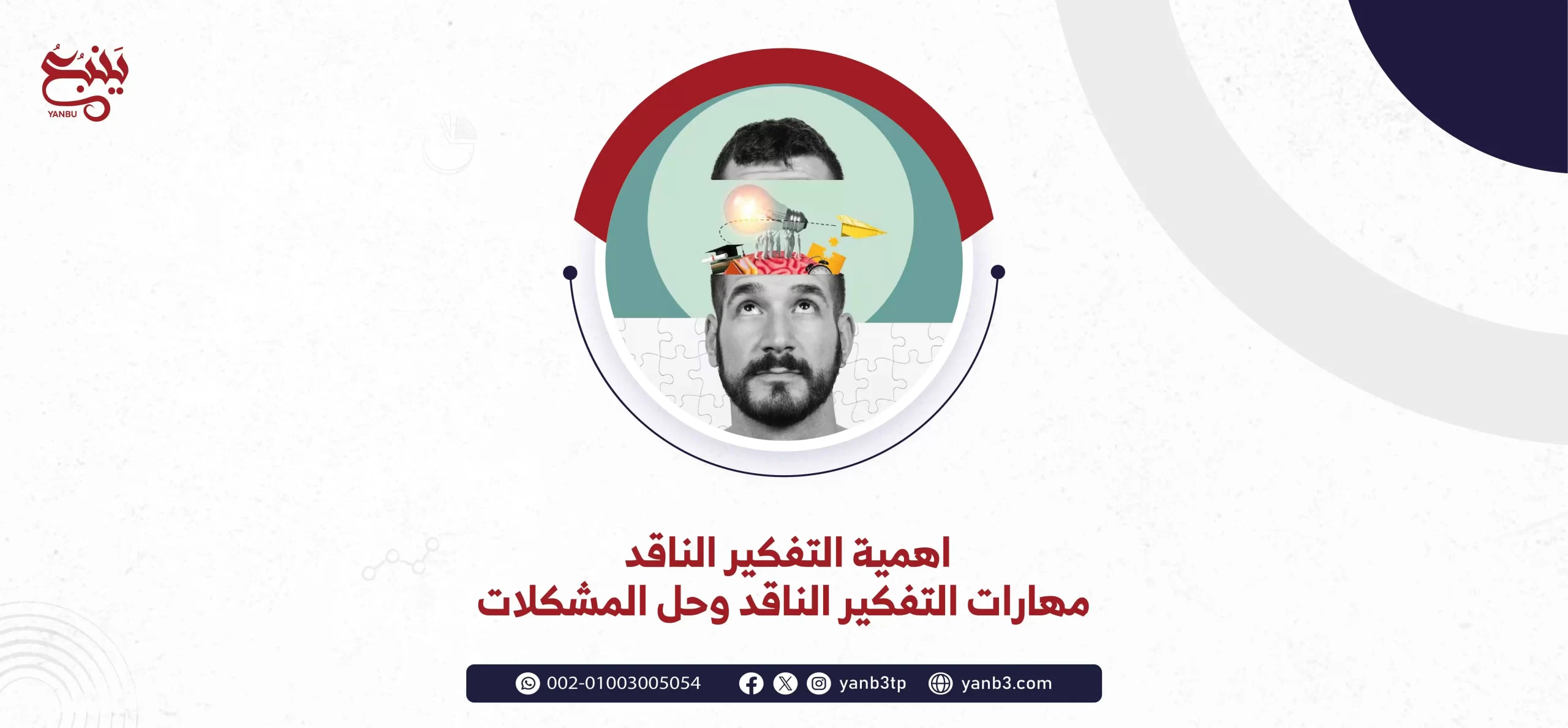 اهمية التفكير الناقد - مهارات التفكير الناقد وحل المشكلات