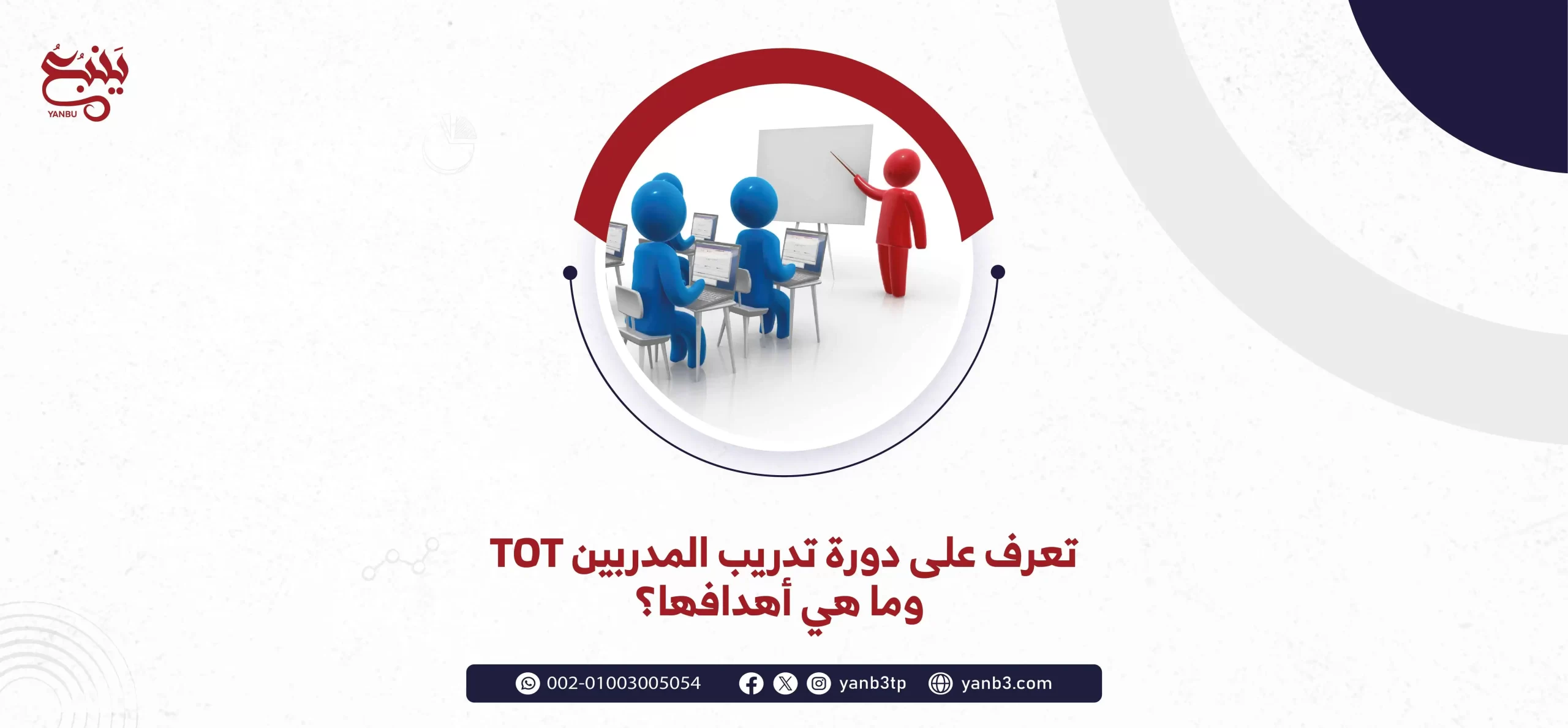 تعرف على دورة تدريب المدربين TOT وما هي أهدافها؟
