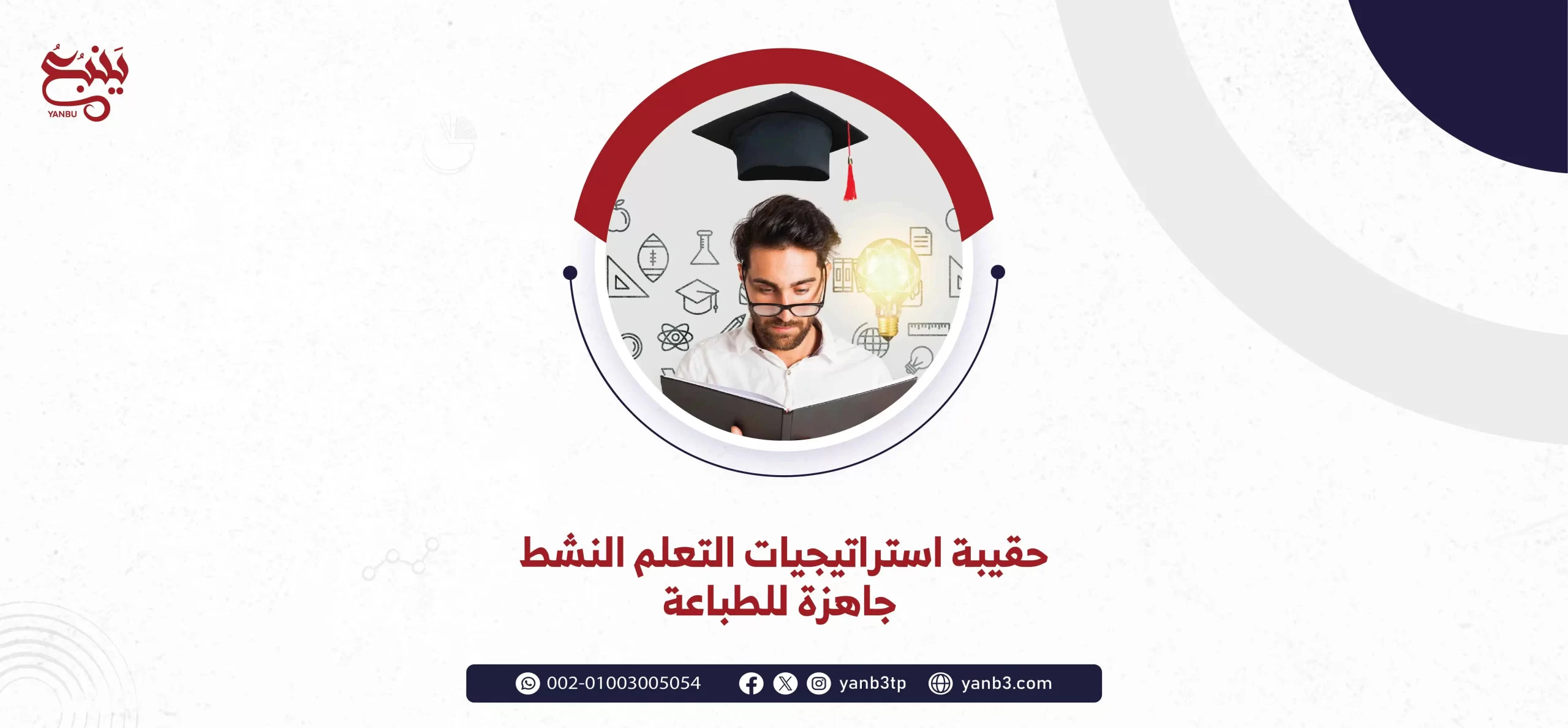 حقيبة استراتيجيات التعلم النشط جاهزة للطباعة
