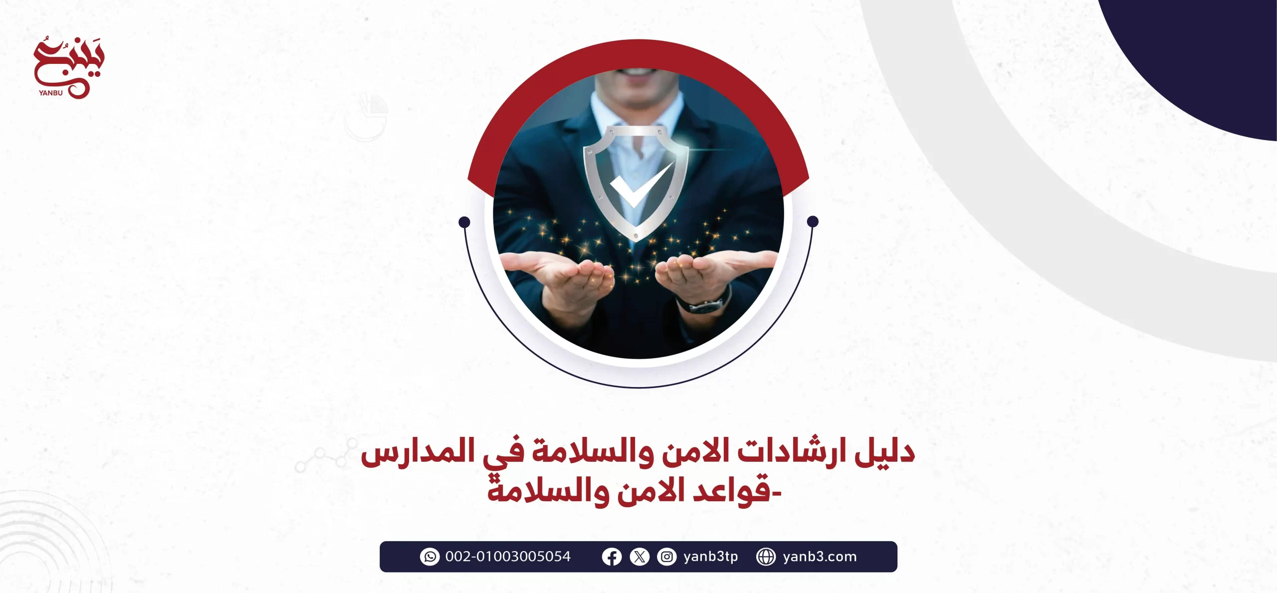 دليل ارشادات الامن والسلامة في المدارس قواعد الامن والسلامة