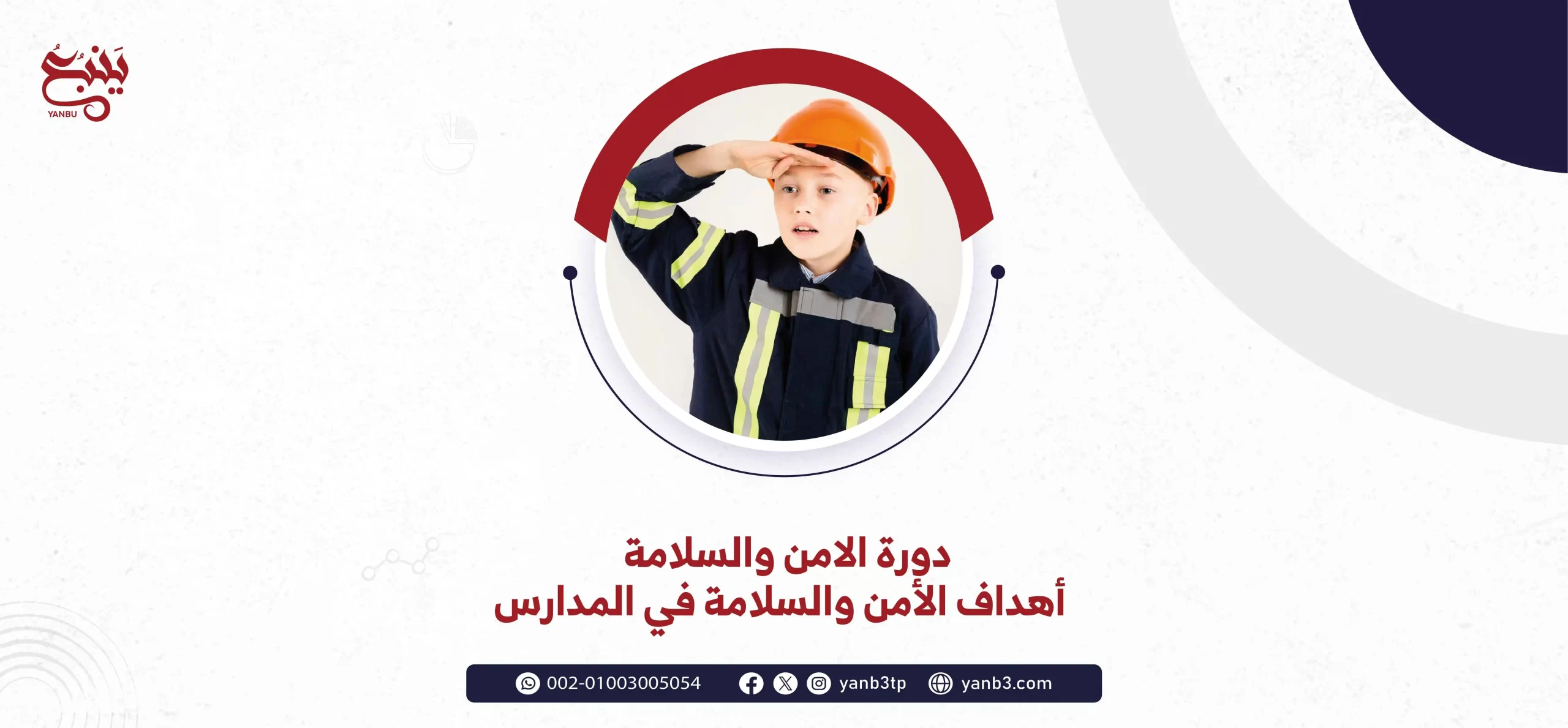 دورة الامن والسلامة أهداف الأمن والسلامة في المدارس