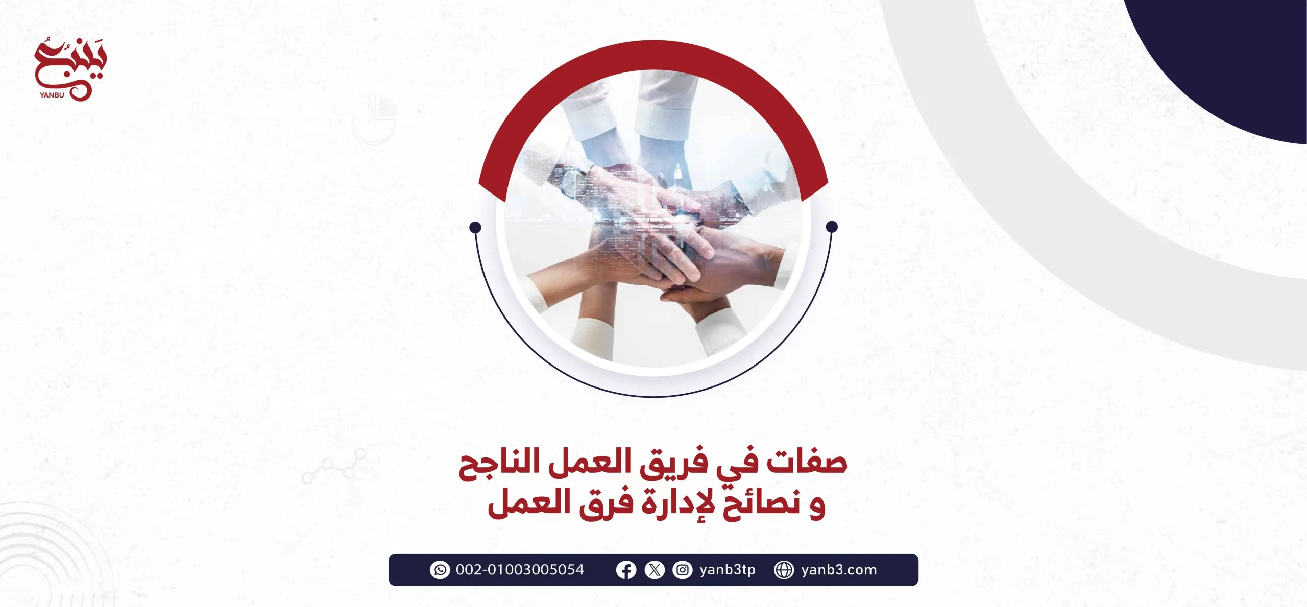 صفات في فريق العمل الناجح و نصائح لإدارة فرق العمل