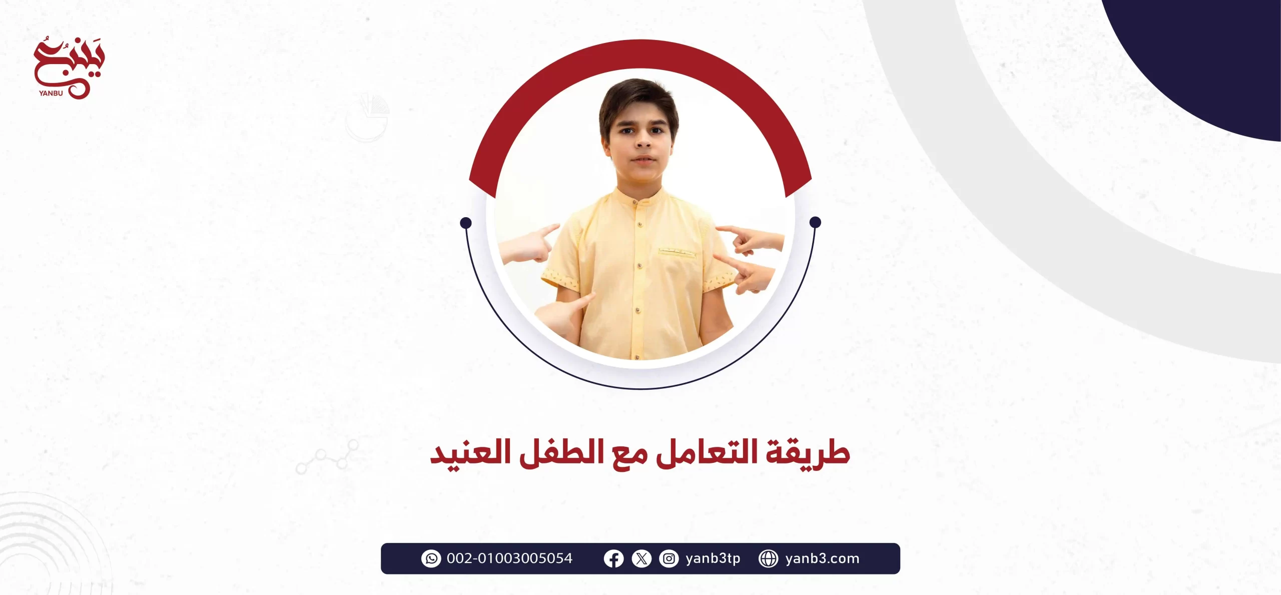 طريقة التعامل مع الطفل العنيد