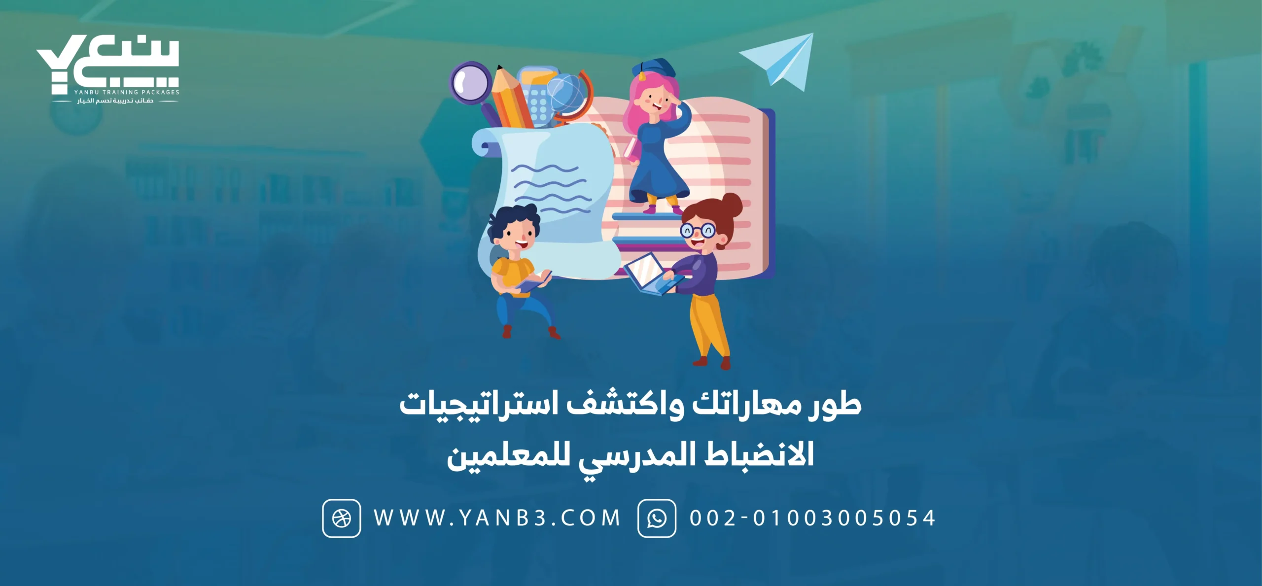 طور مهاراتك واكتشف استراتيجيات الانضباط المدرسي للمعلمين2026