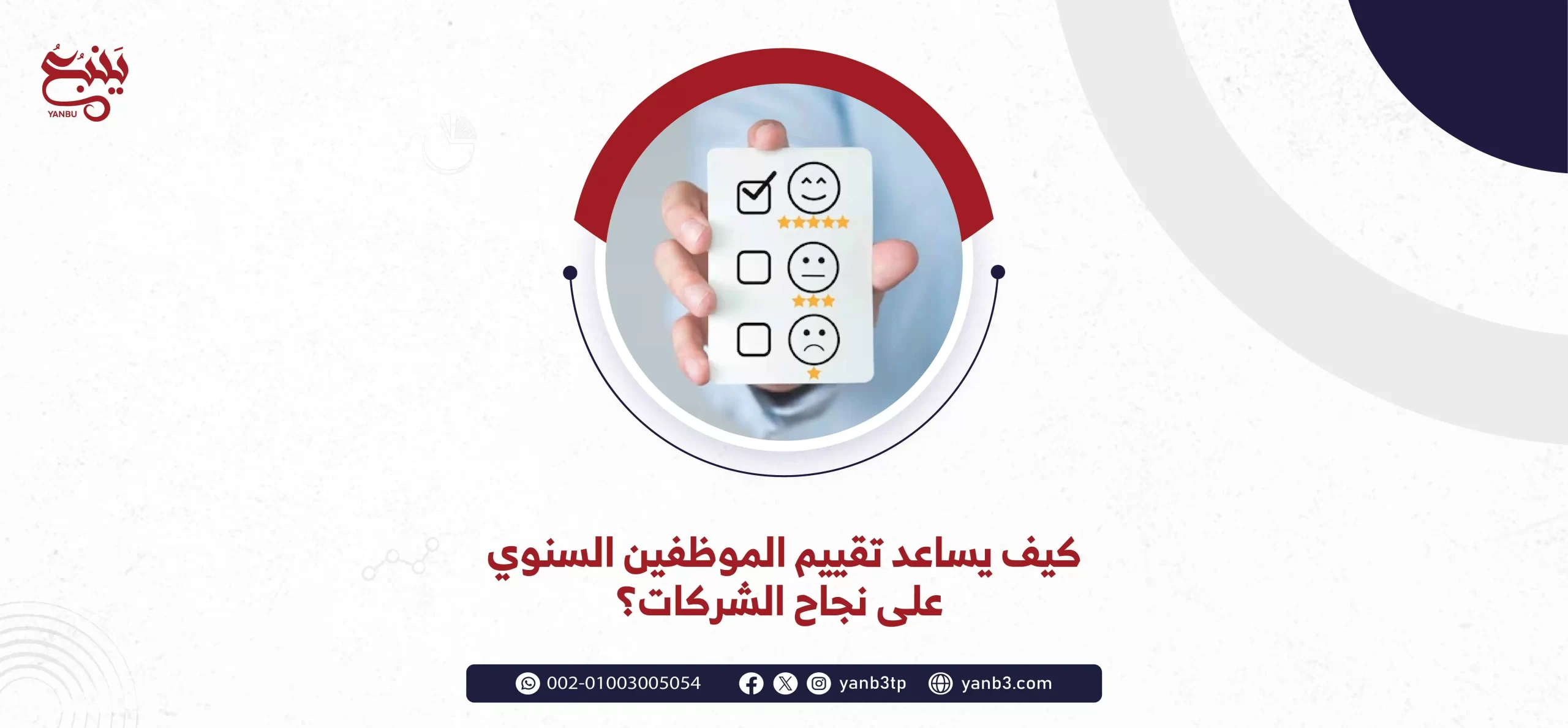 كيف يساعد تقييم الموظفين السنوي على نجاح الشركات؟