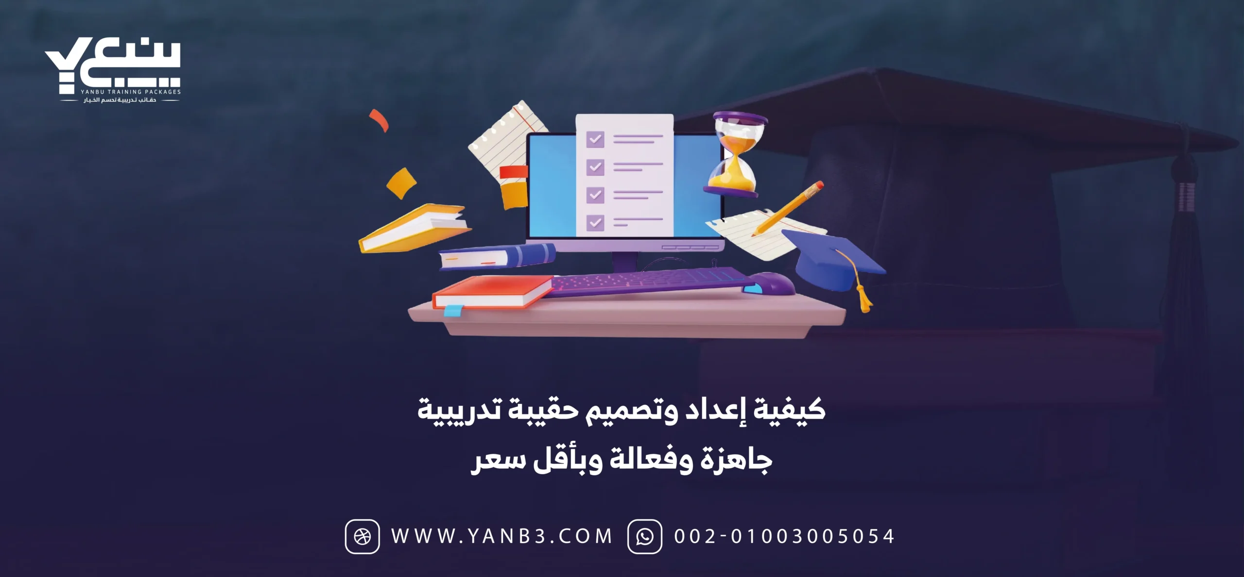 كيفية إعداد وتصميم حقيبة تدريبية جاهزة وفعالة وبأقل سعر