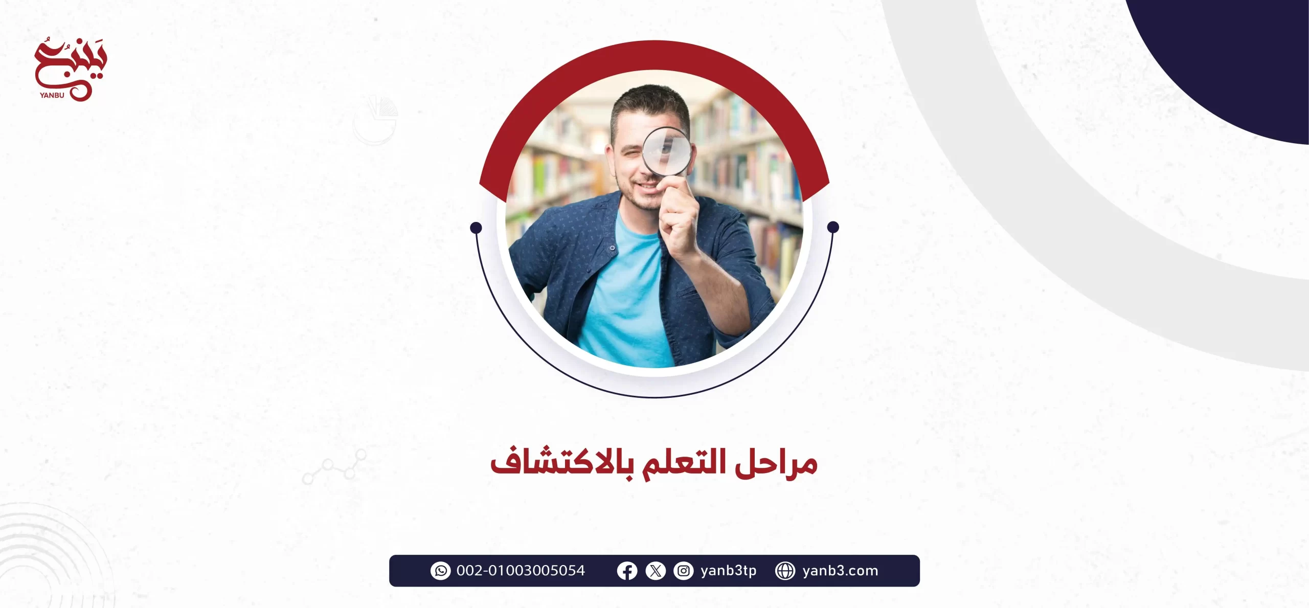 مراحل التعلم بالاكتشاف