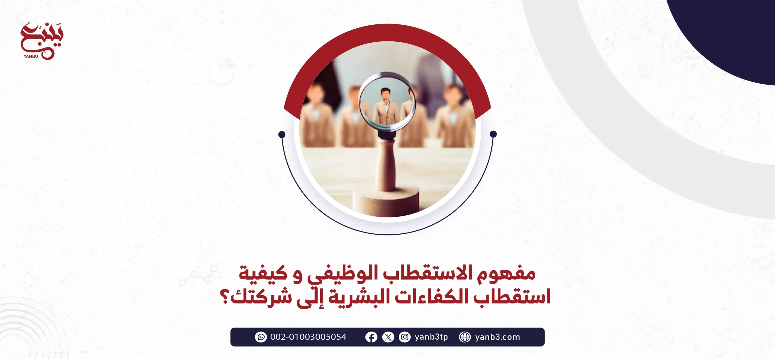 مفهوم الاستقطاب الوظيفي و كيفية استقطاب الكفاءات البشرية إلى شركتك؟