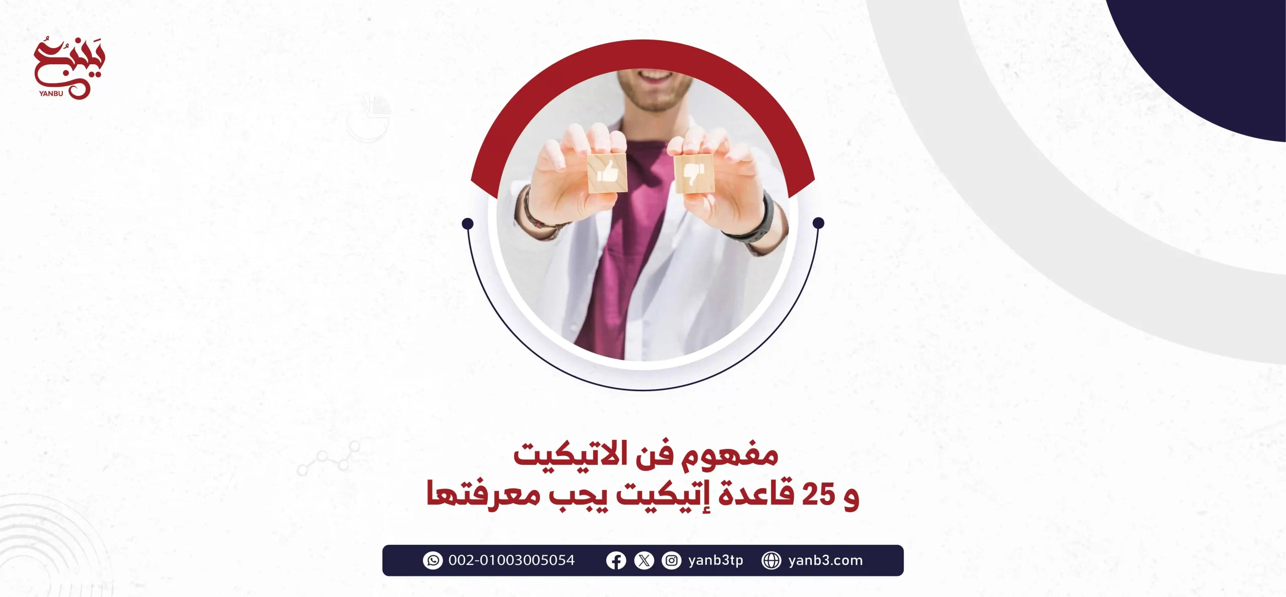 مفهوم فن الاتيكيت و 25 قاعدة إتيكيت يجب معرفتها
