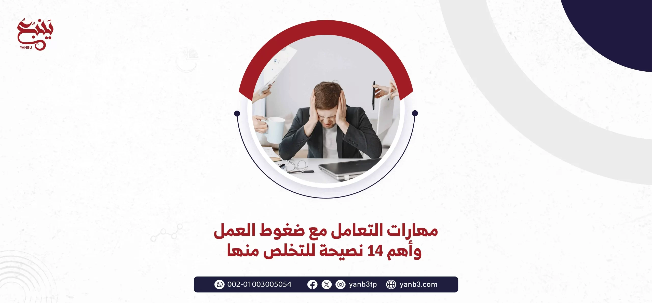 مهارات التعامل مع ضغوط العمل وأهم 14 نصيحة للتخلص منها
