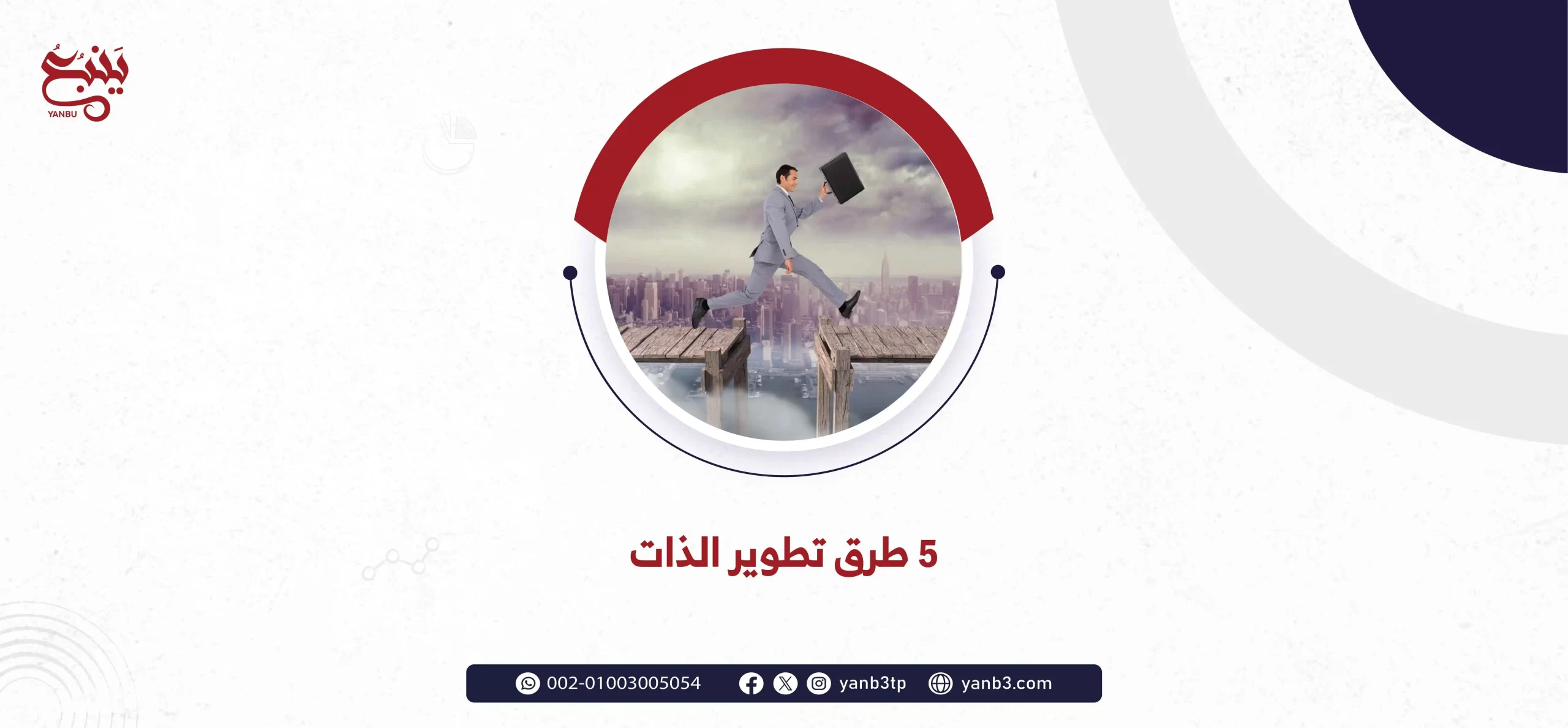 5 طرق تطوير الذات