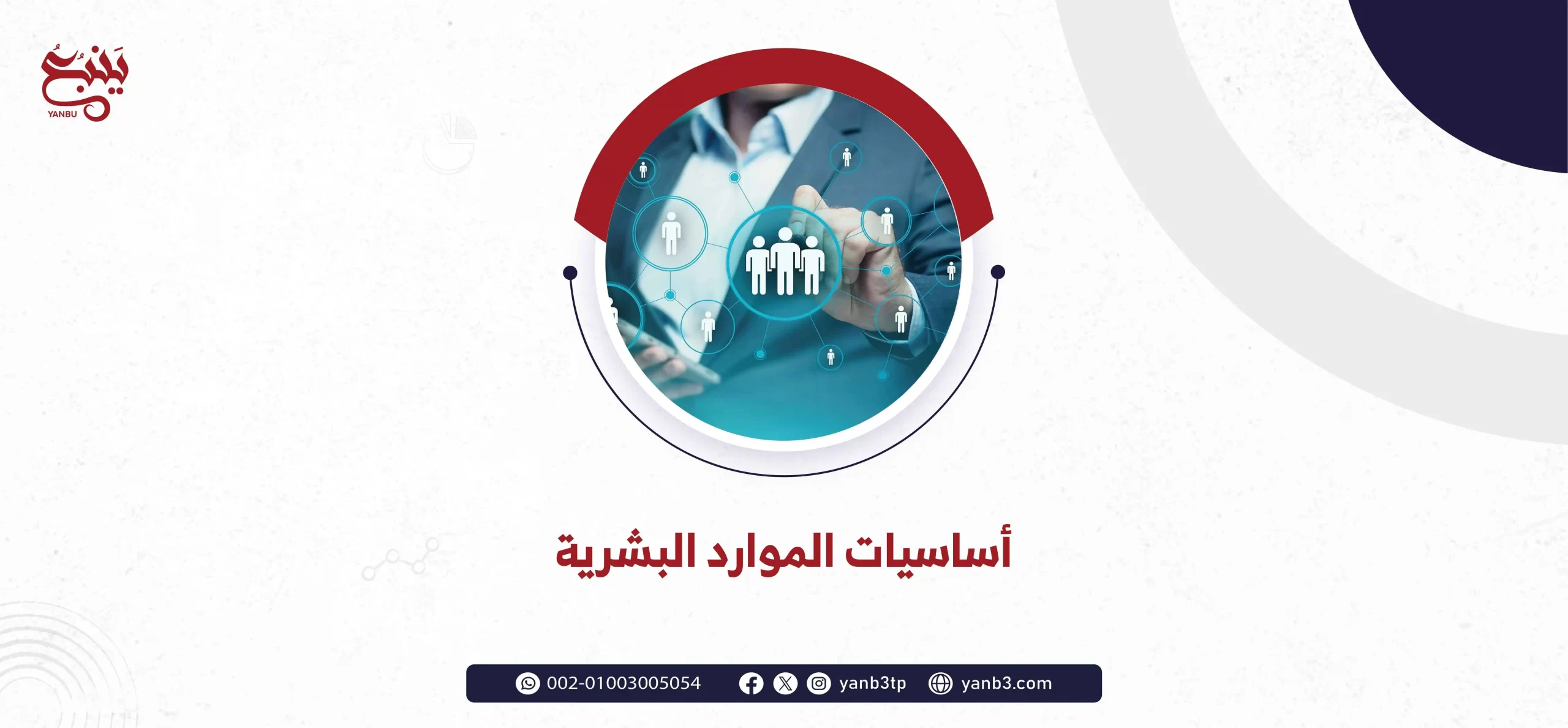 أساسيات الموارد البشرية