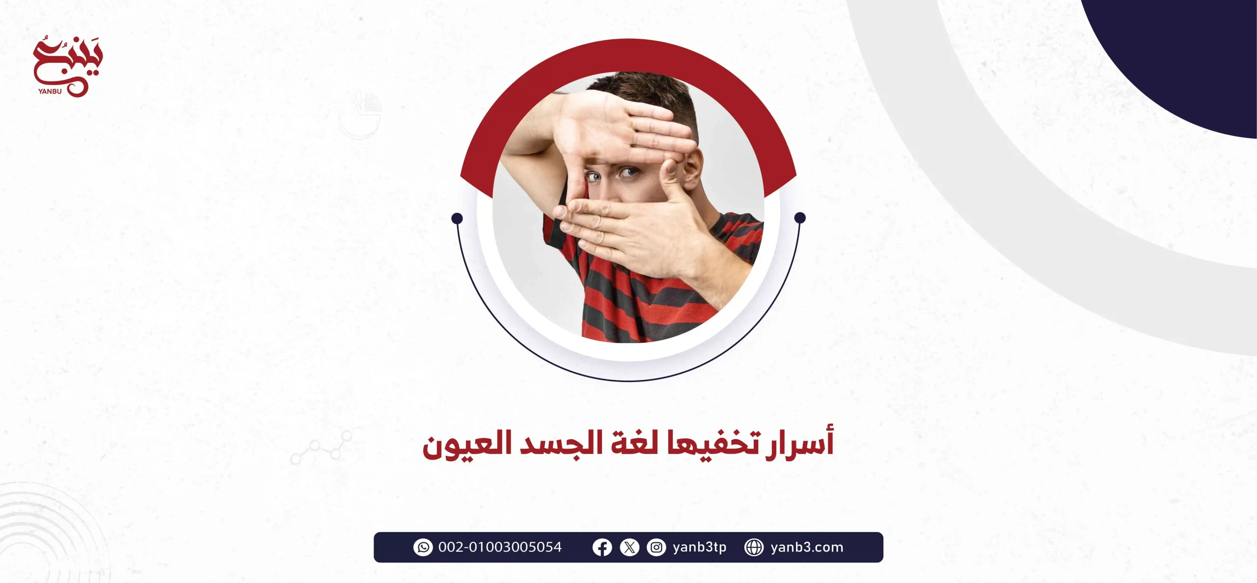 أسرار تخفيها لغة الجسد العيون
