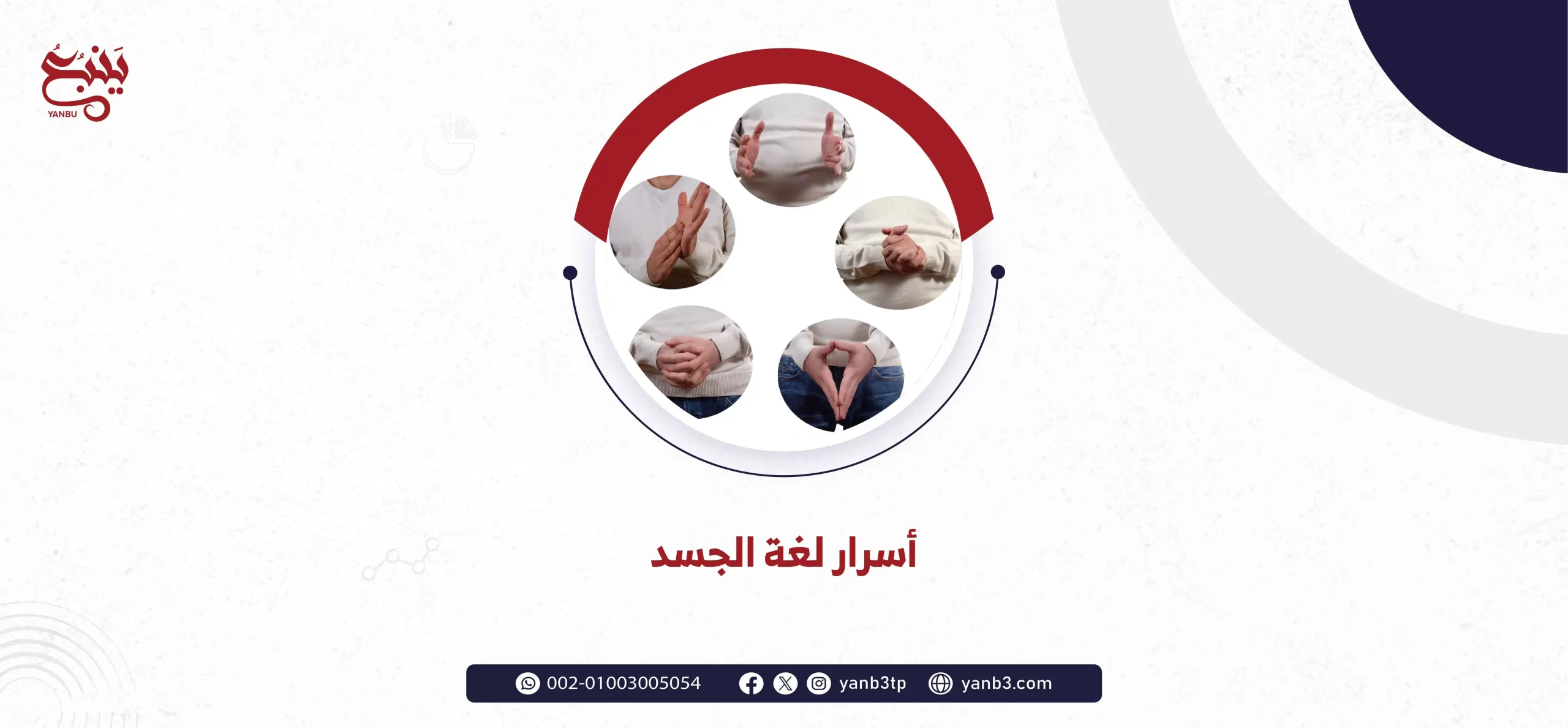 أسرار لغة الجسد