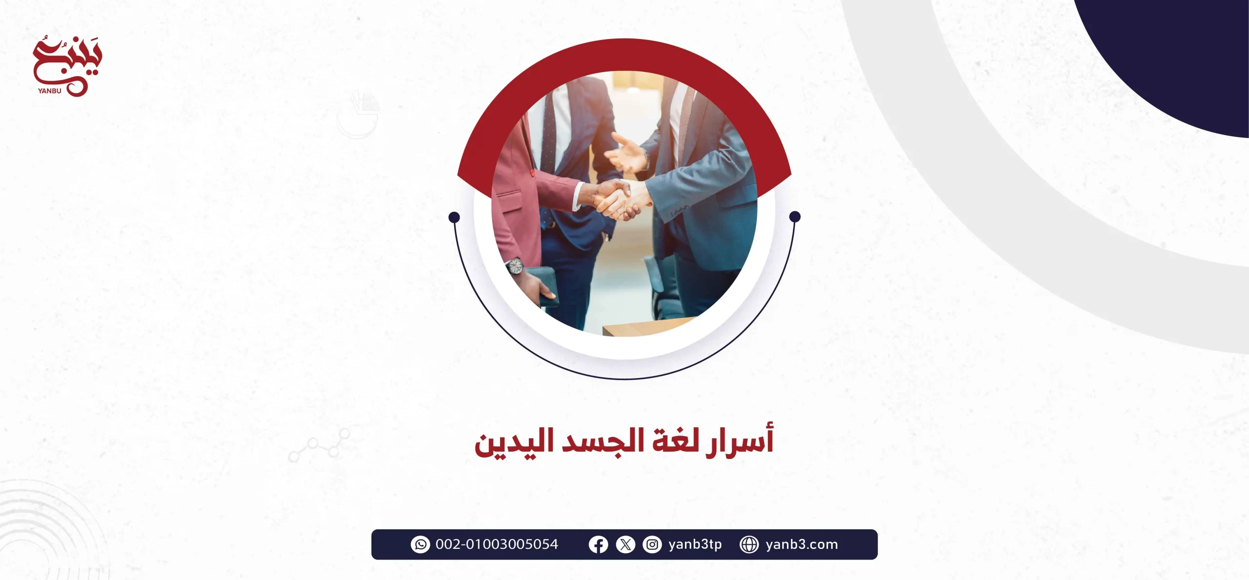 أسرار لغة الجسد اليدين