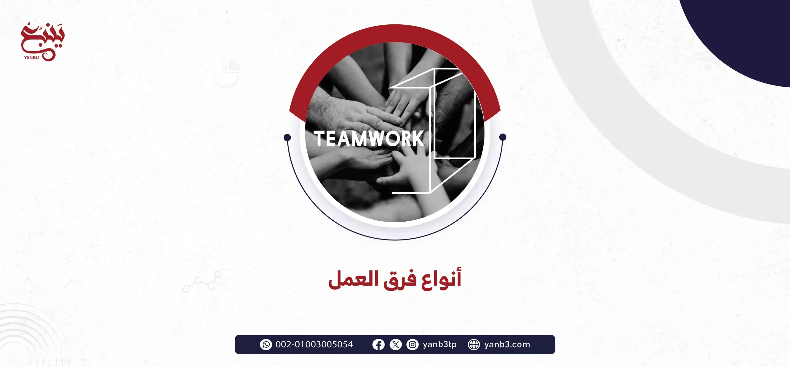 أنواع فرق العمل