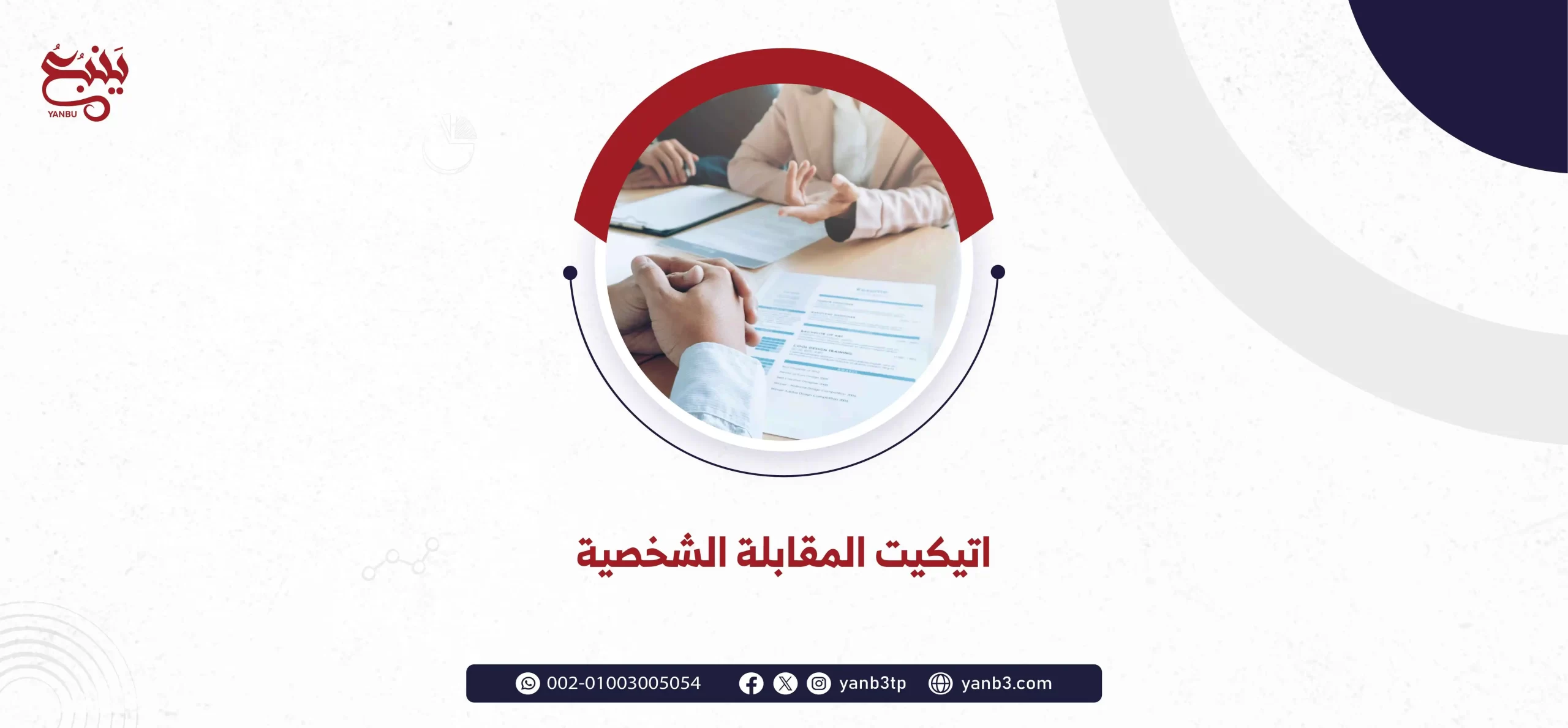 اتيكيت المقابلة الشخصية