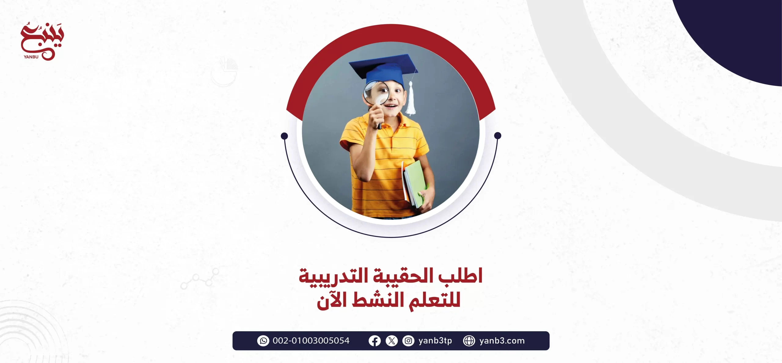 اطلب الحقيبة التدريبية للتعلم النشط الآن