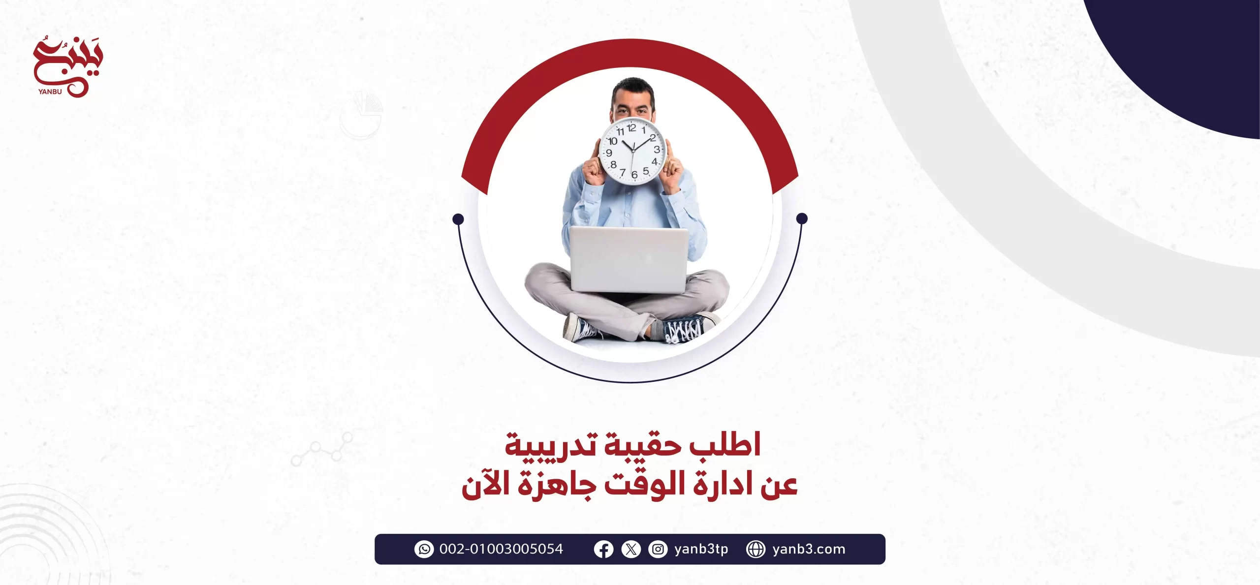 اطلب حقيبة تدريبية عن ادارة الوقت جاهزة الآن
