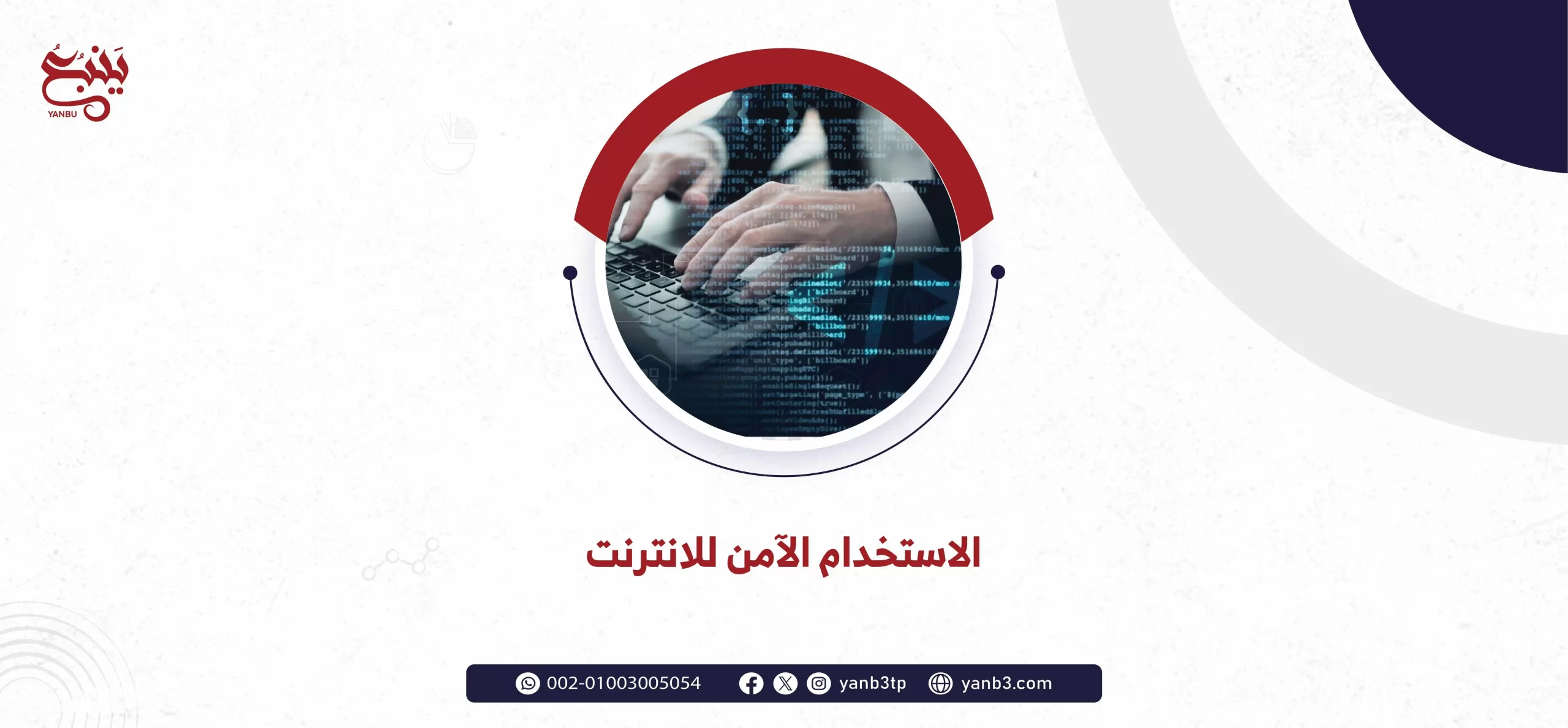 الاستخدام الآمن للانترنت