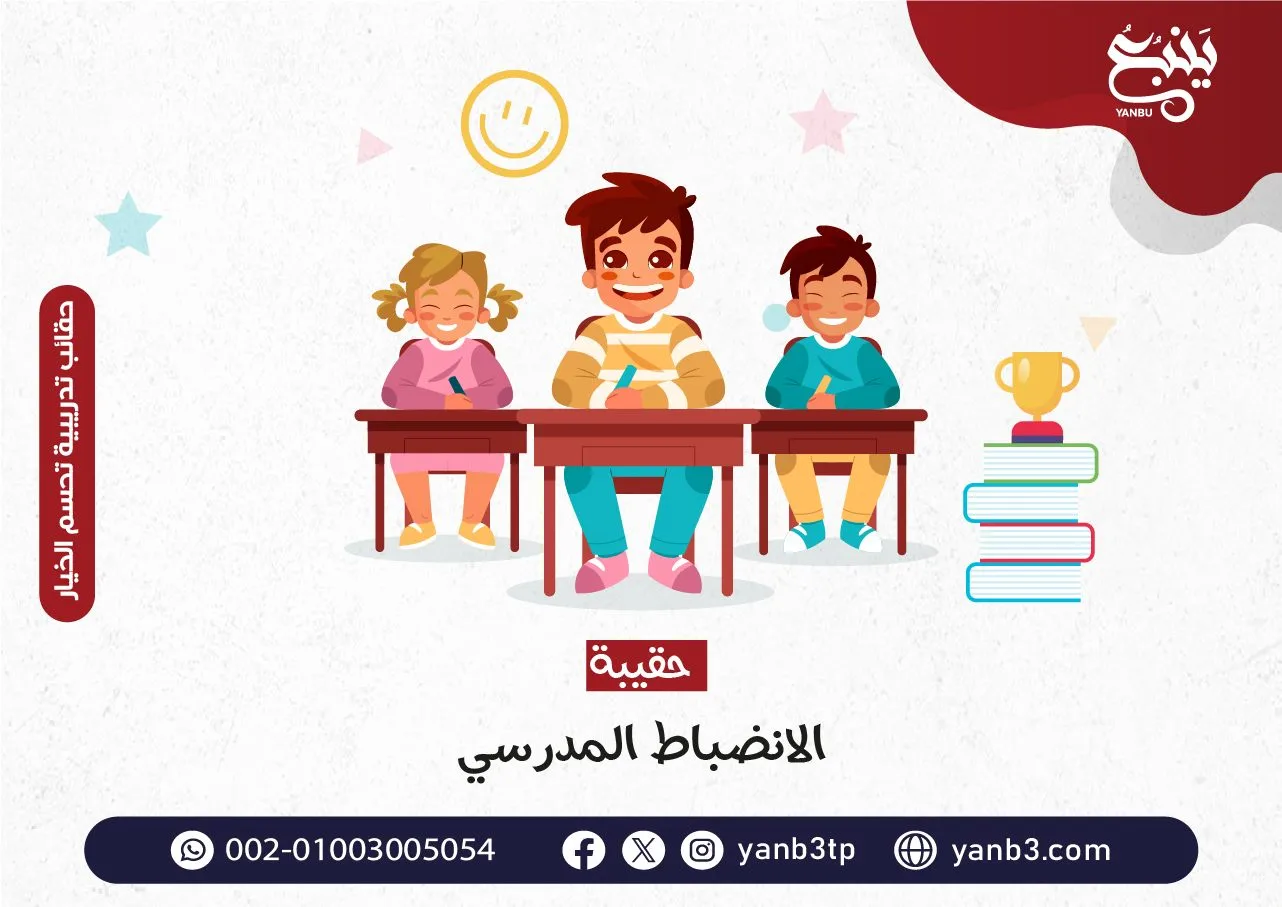 الانضباط المدرسي - أهمية الانضباط المدرسي وعدم الغياب