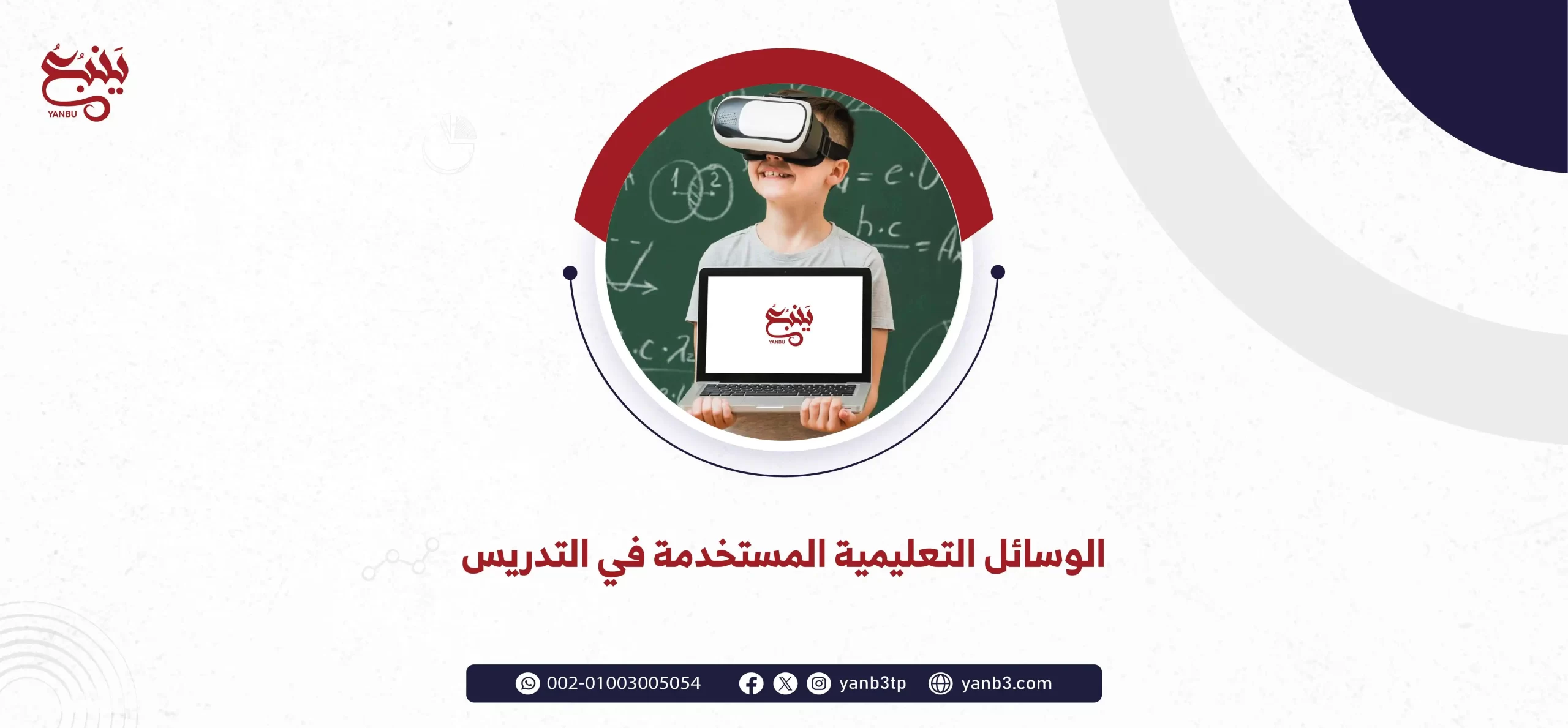 الوسائل التعليمية المستخدمة في التدريس