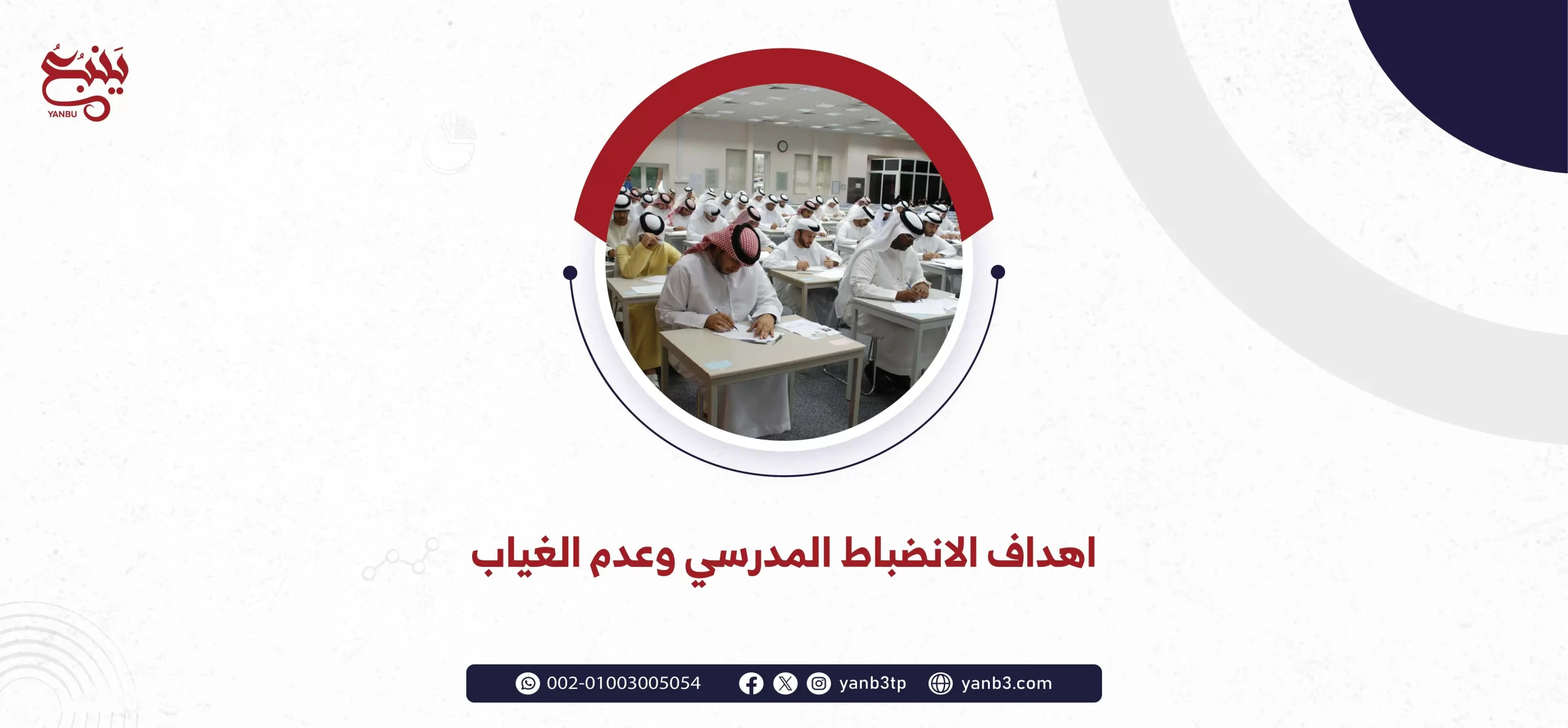 اهداف الانضباط المدرسي وعدم الغياب