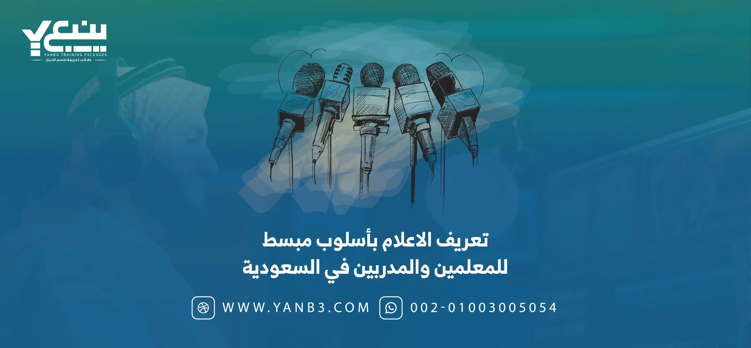 تعريف الاعلام بشكل احترافي للمعلمين والمدربين في السعودية
