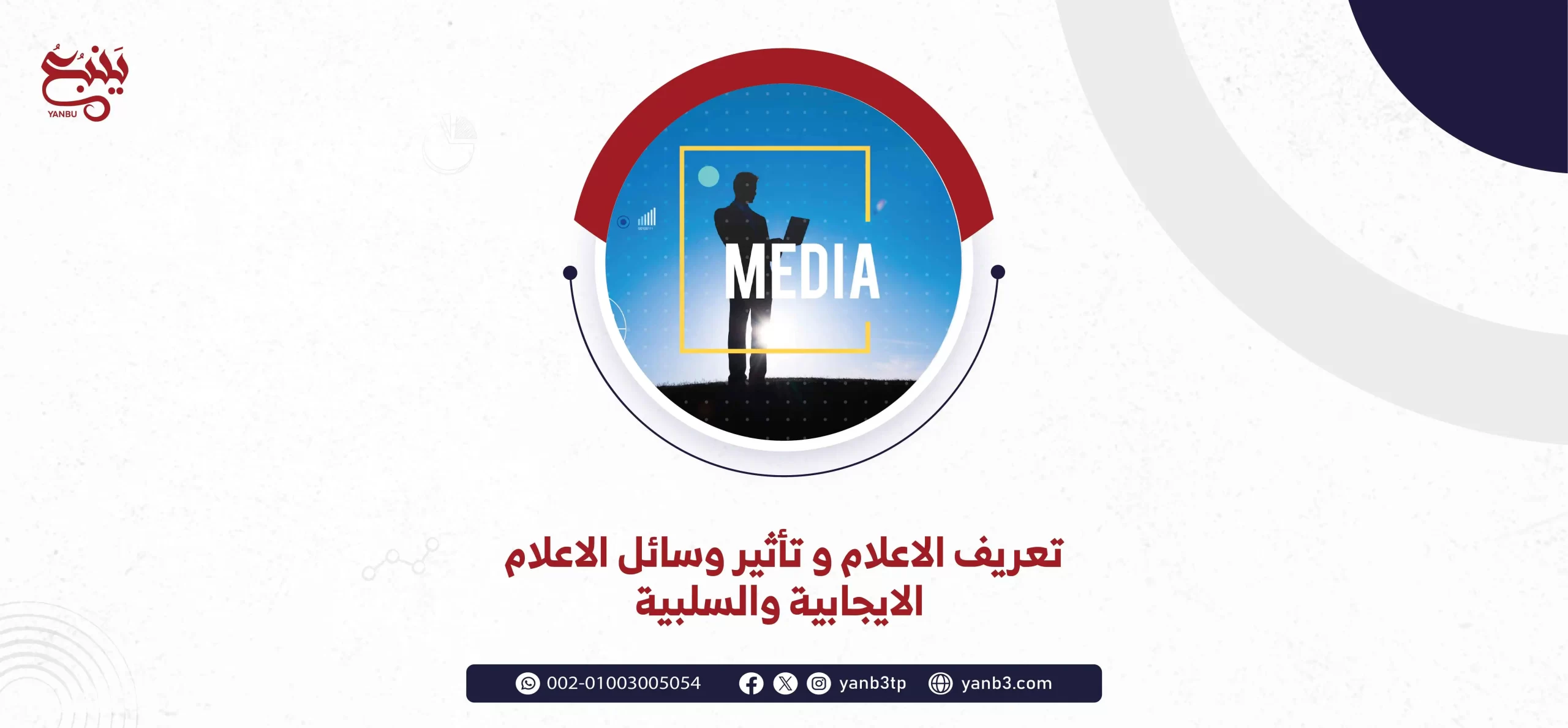 تعريف الاعلام و تأثير وسائل الاعلام الايجابية والسلبية