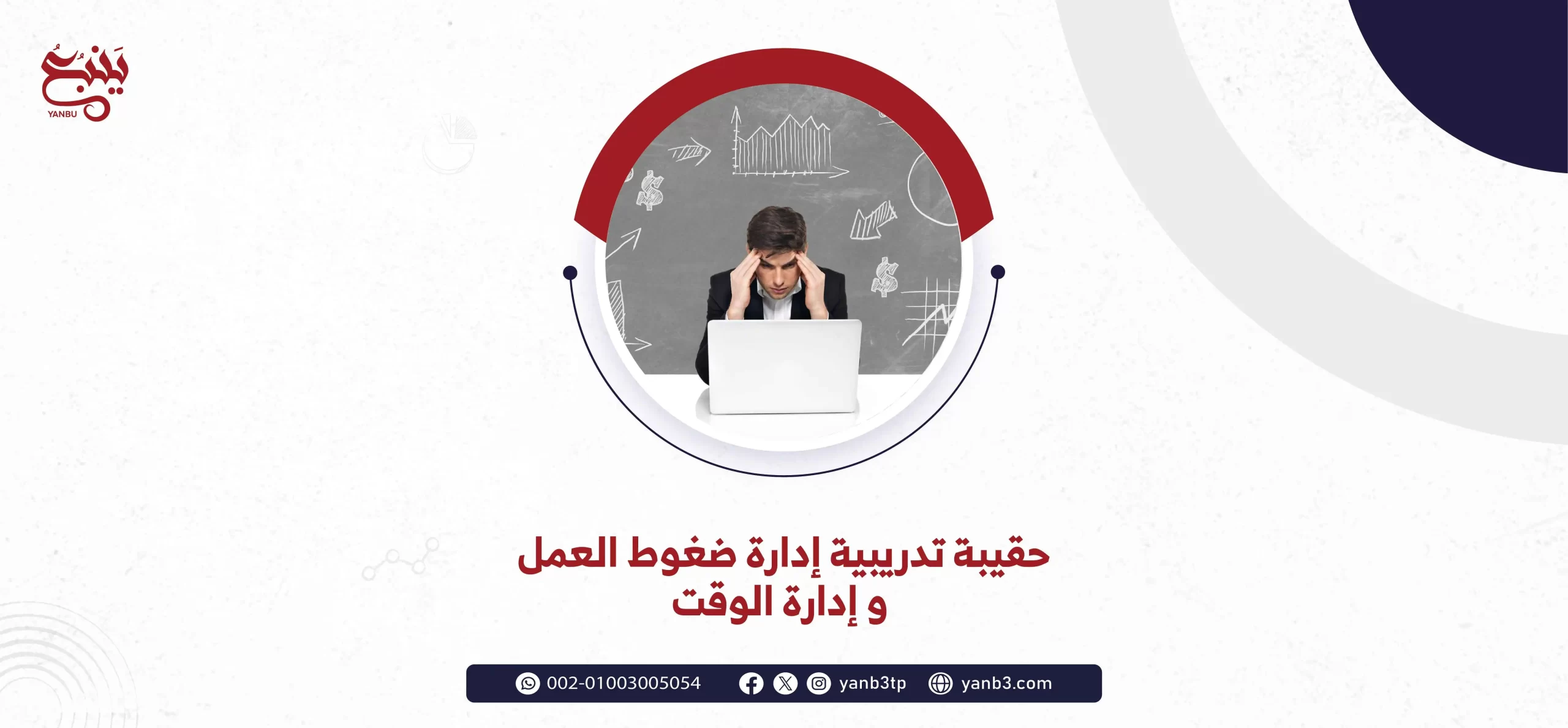 حقيبة تدريبية إدارة ضغوط العمل و إدارة الوقت