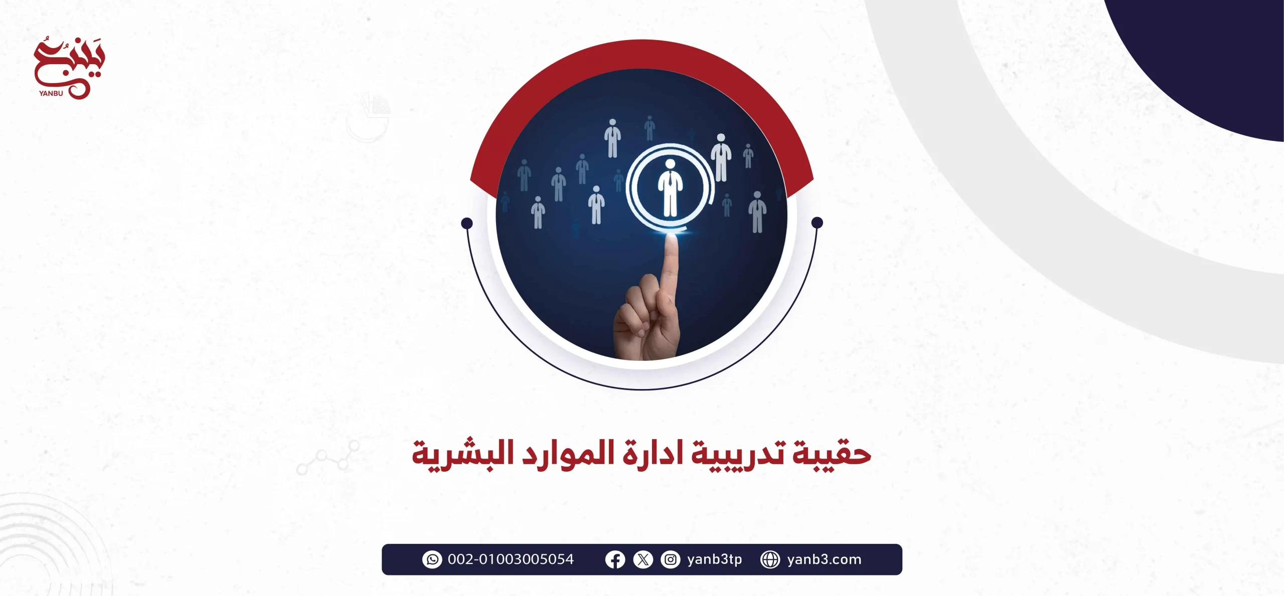 حقيبة تدريبية ادارة الموارد البشرية