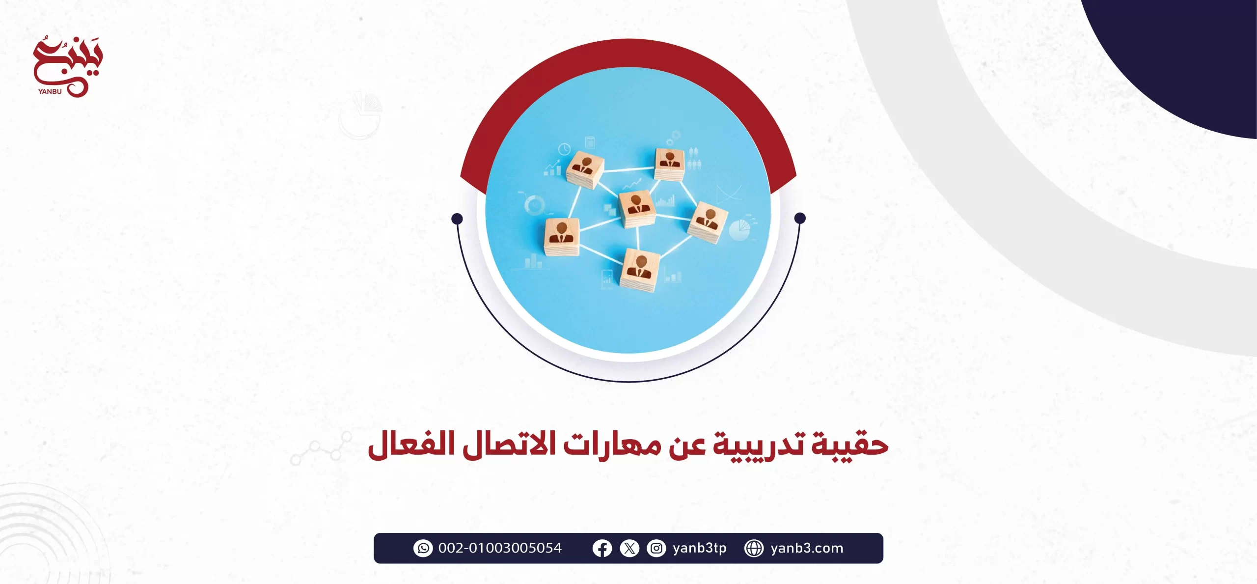 حقيبة تدريبية عن مهارات الاتصال الفعال