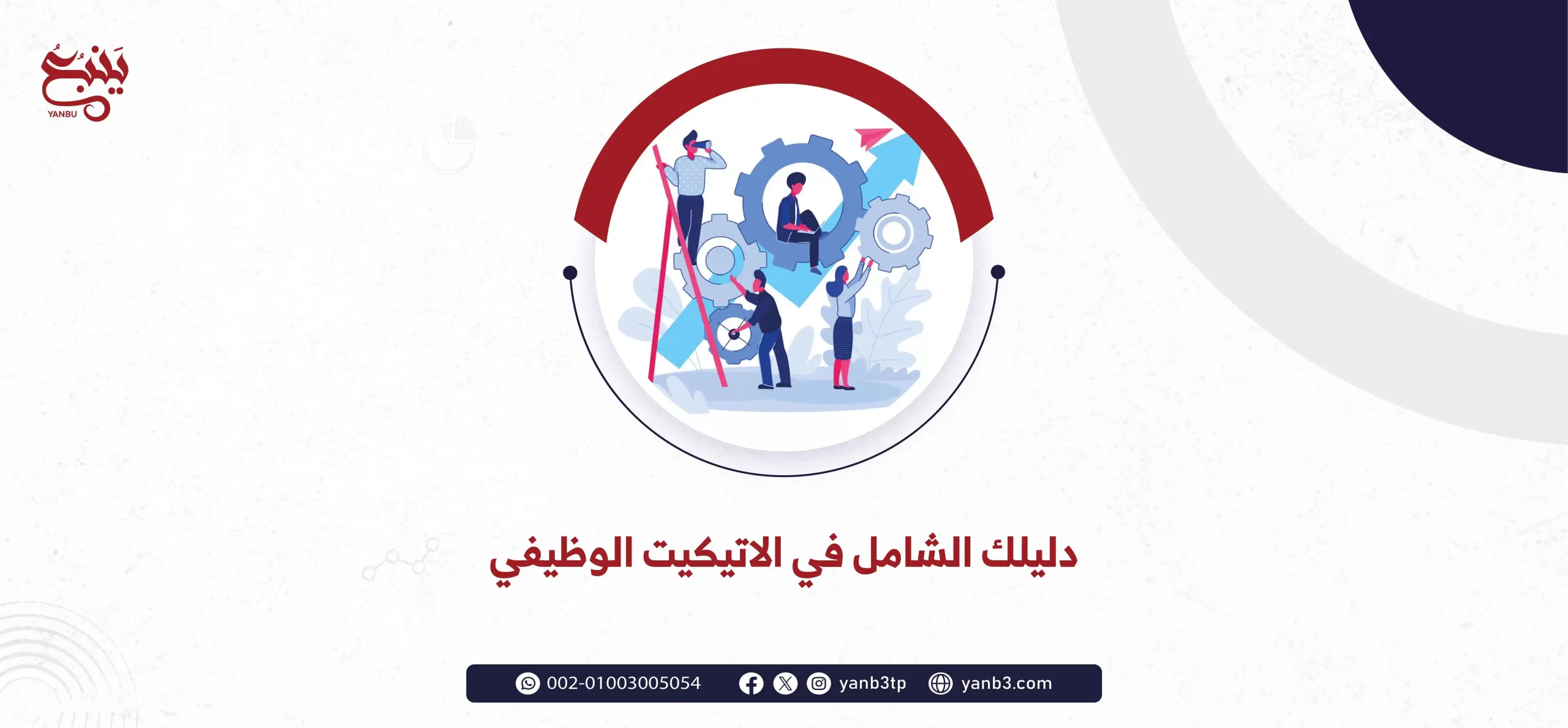 دليلك الشامل في الاتيكيت الوظيفي