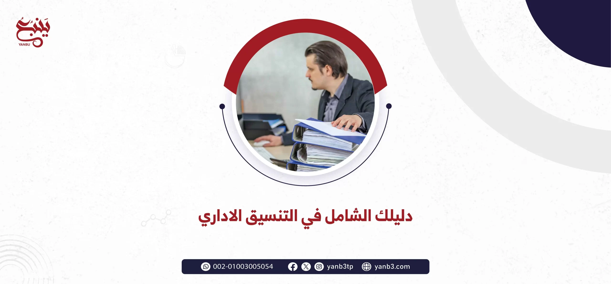 دليلك الشامل في التنسيق الاداري