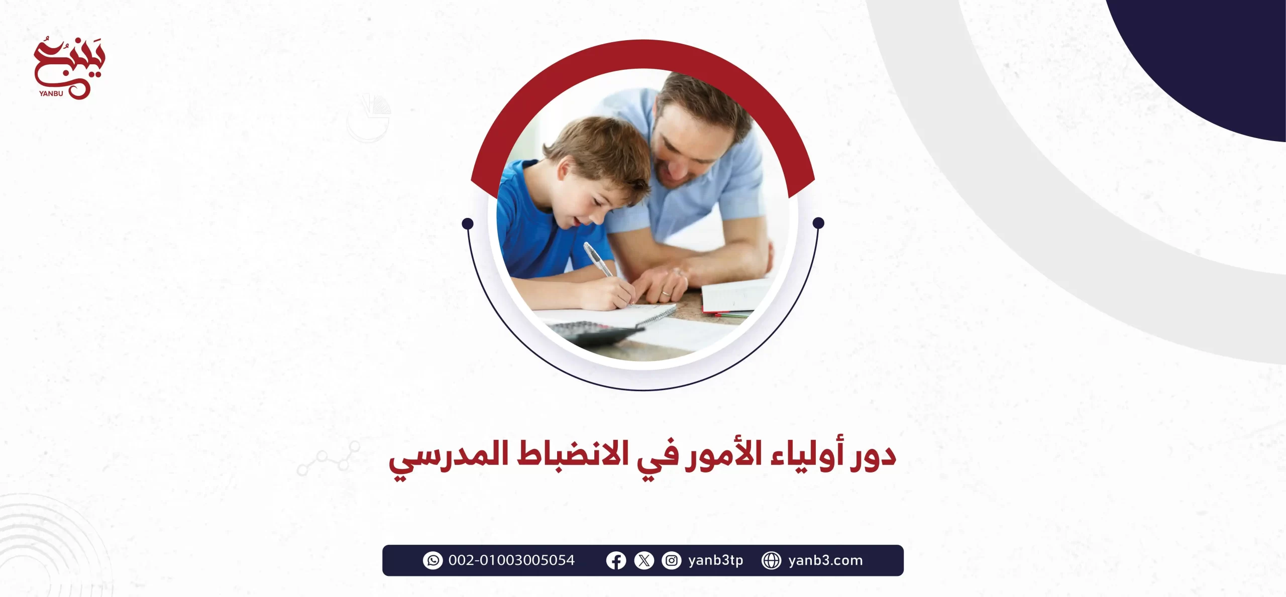 دور أولياء الأمور في الانضباط المدرسي