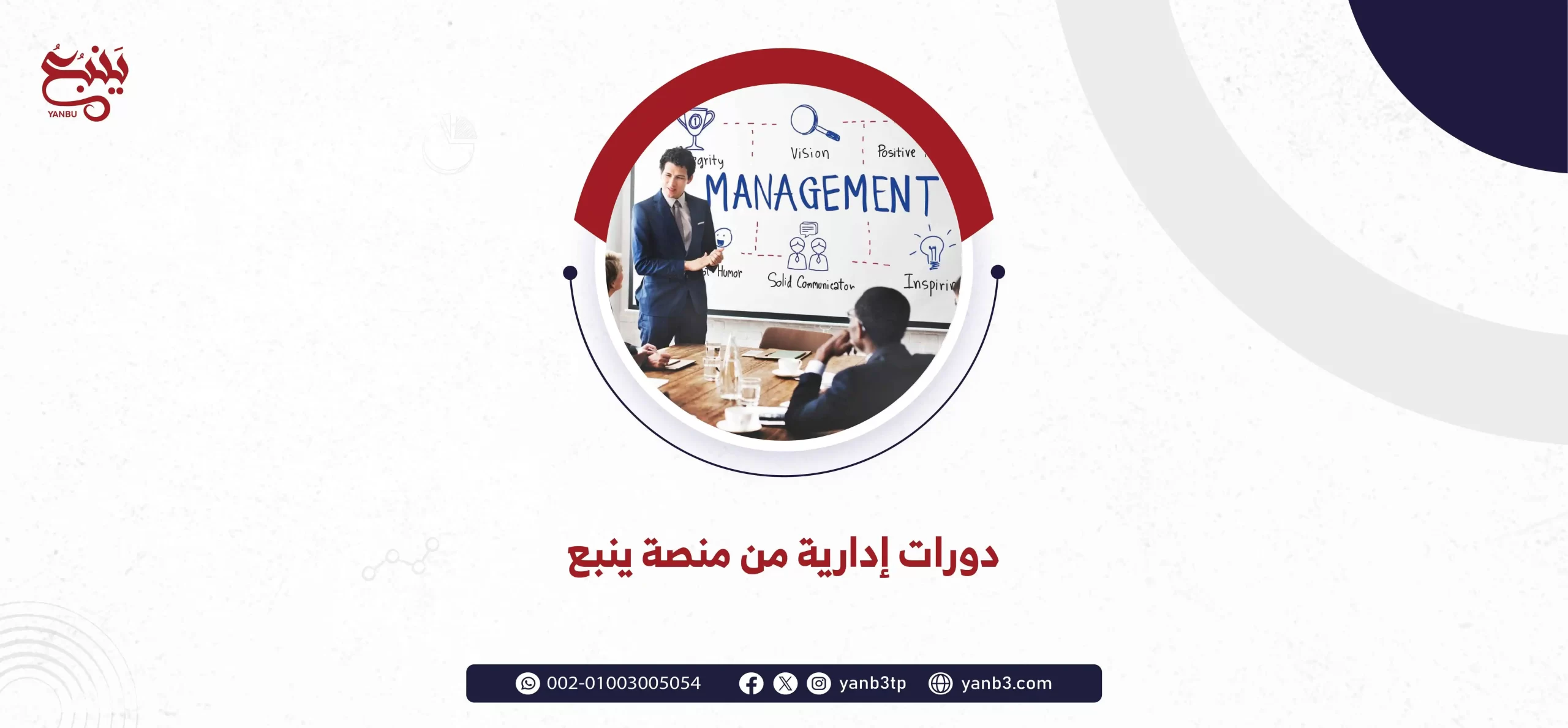 دورات ادارية من منصة ينبع