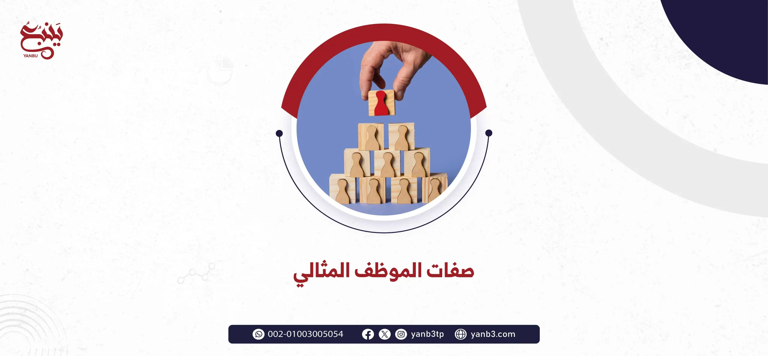 صفات الموظف المثالي